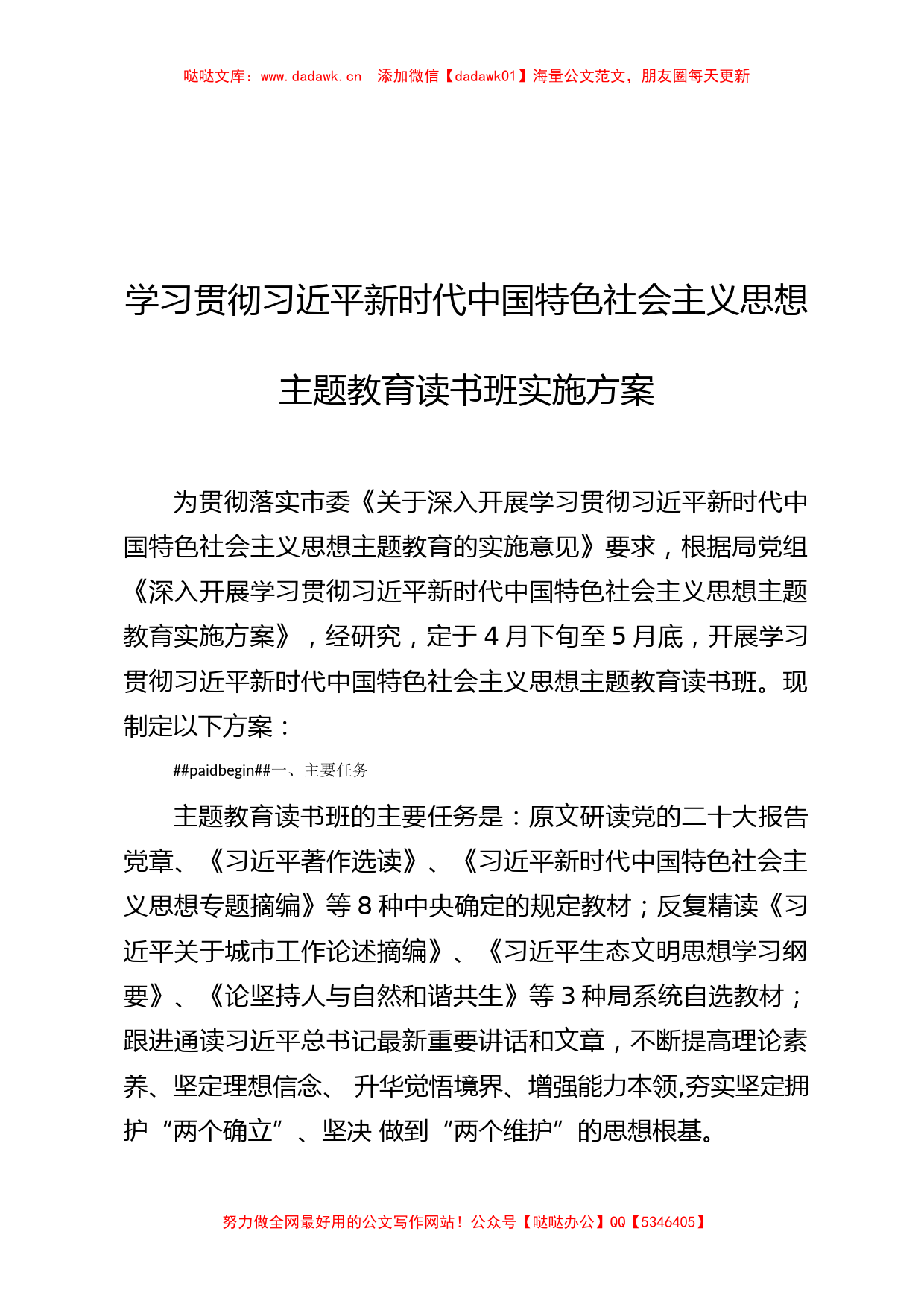 学习贯彻习近平新时代中国特色社会主义思想主题教育读书班实施方案_第1页