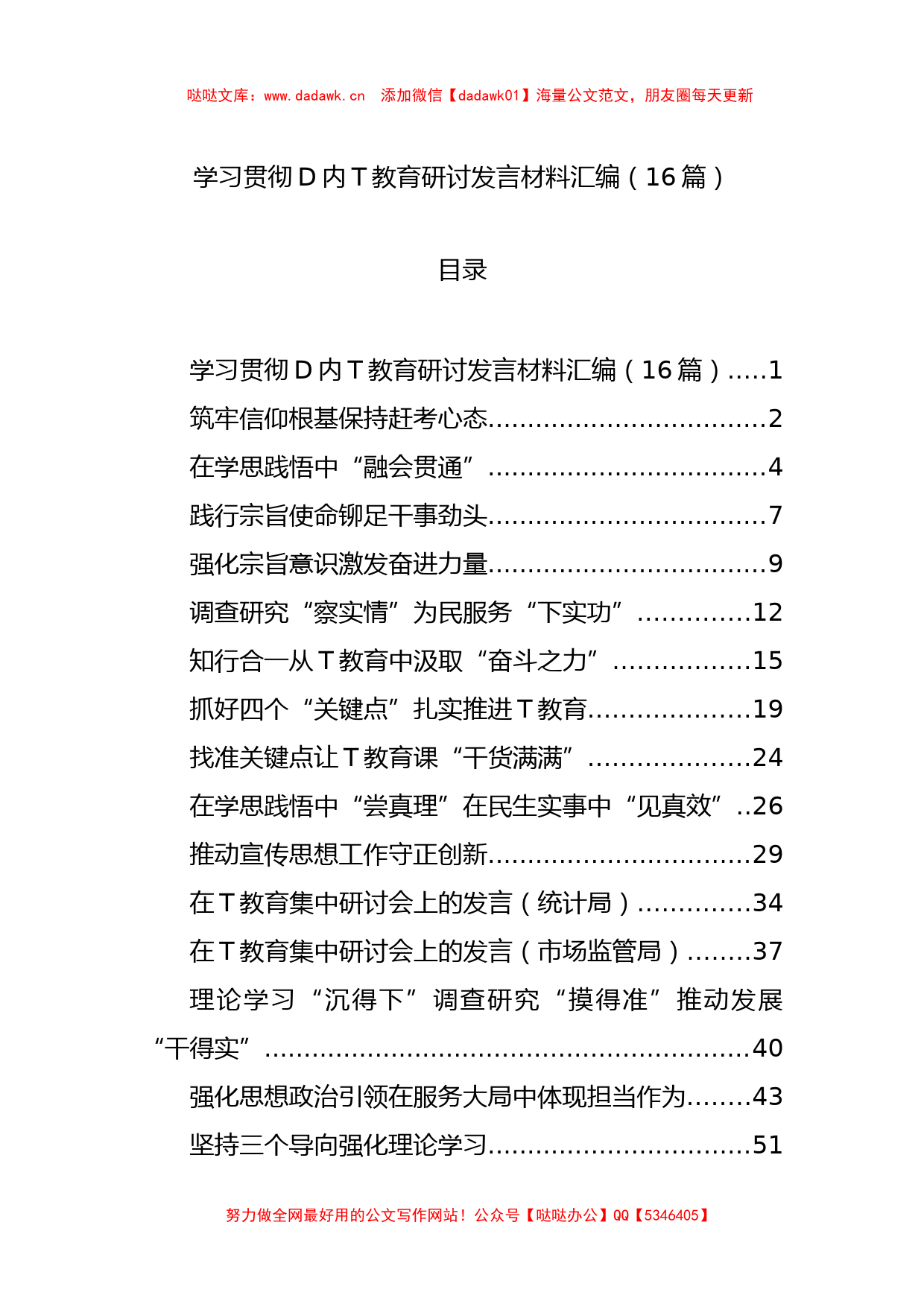 学习贯彻党内主题教育研讨发言材料汇编（16篇）_第1页