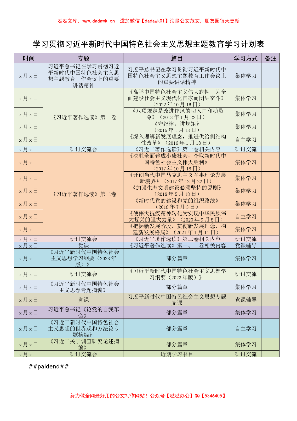 学习贯彻习近平新时代中国特色社会主义思想主题教育学习计划表_第1页