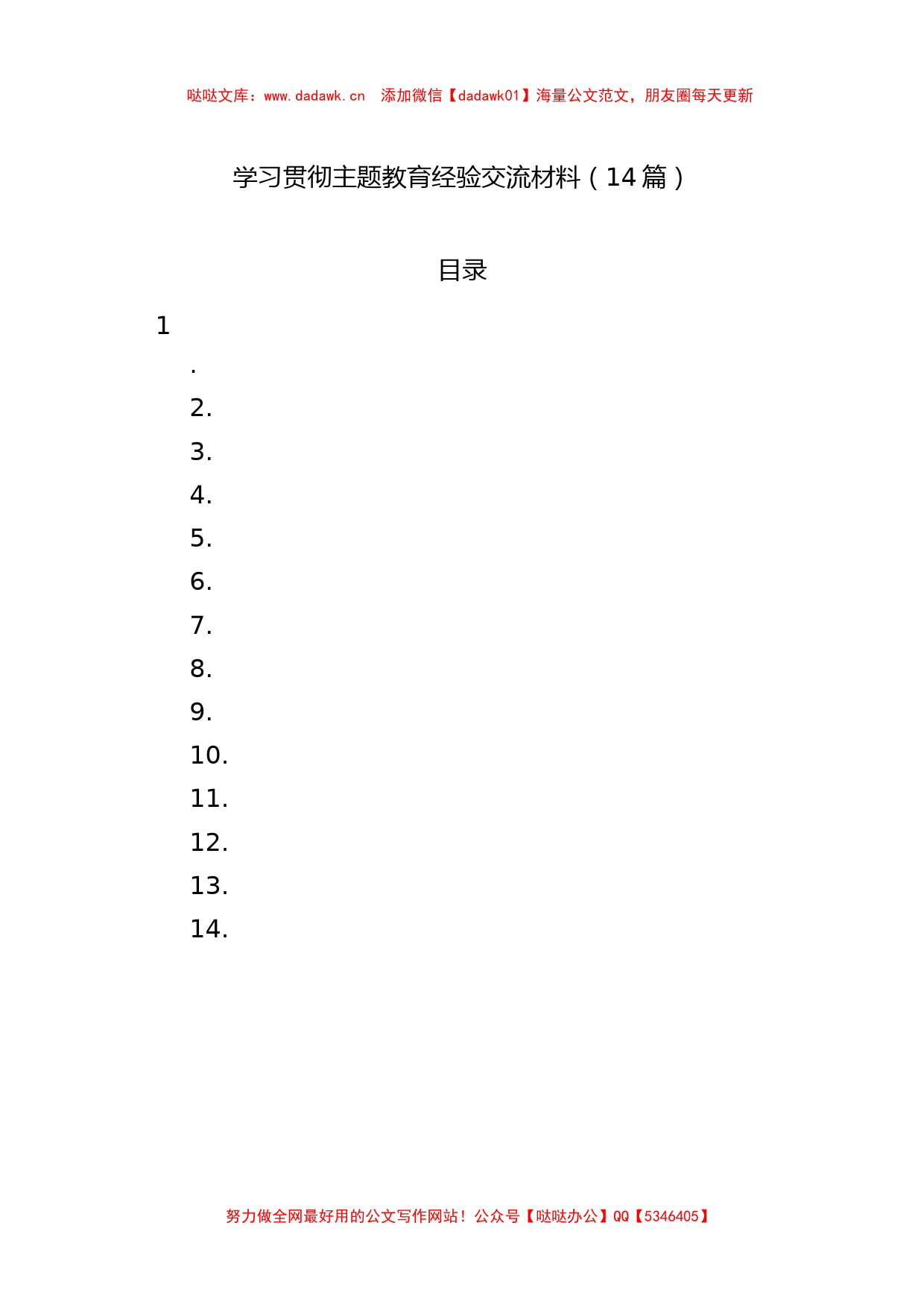 学习贯彻主题教育经验交流材料（14篇）_第1页