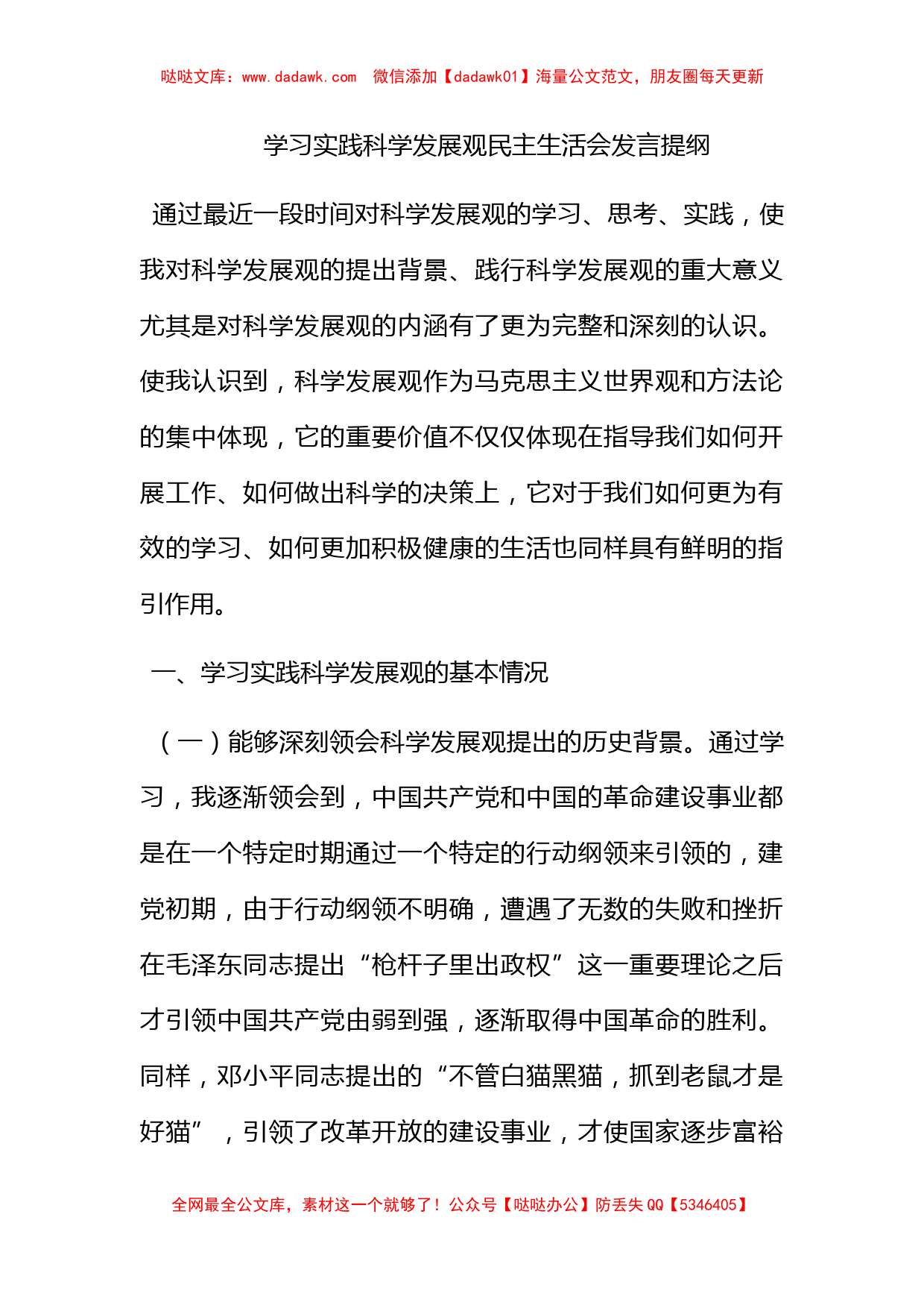 学习实践科学发展观民主生活会发言提纲_第1页