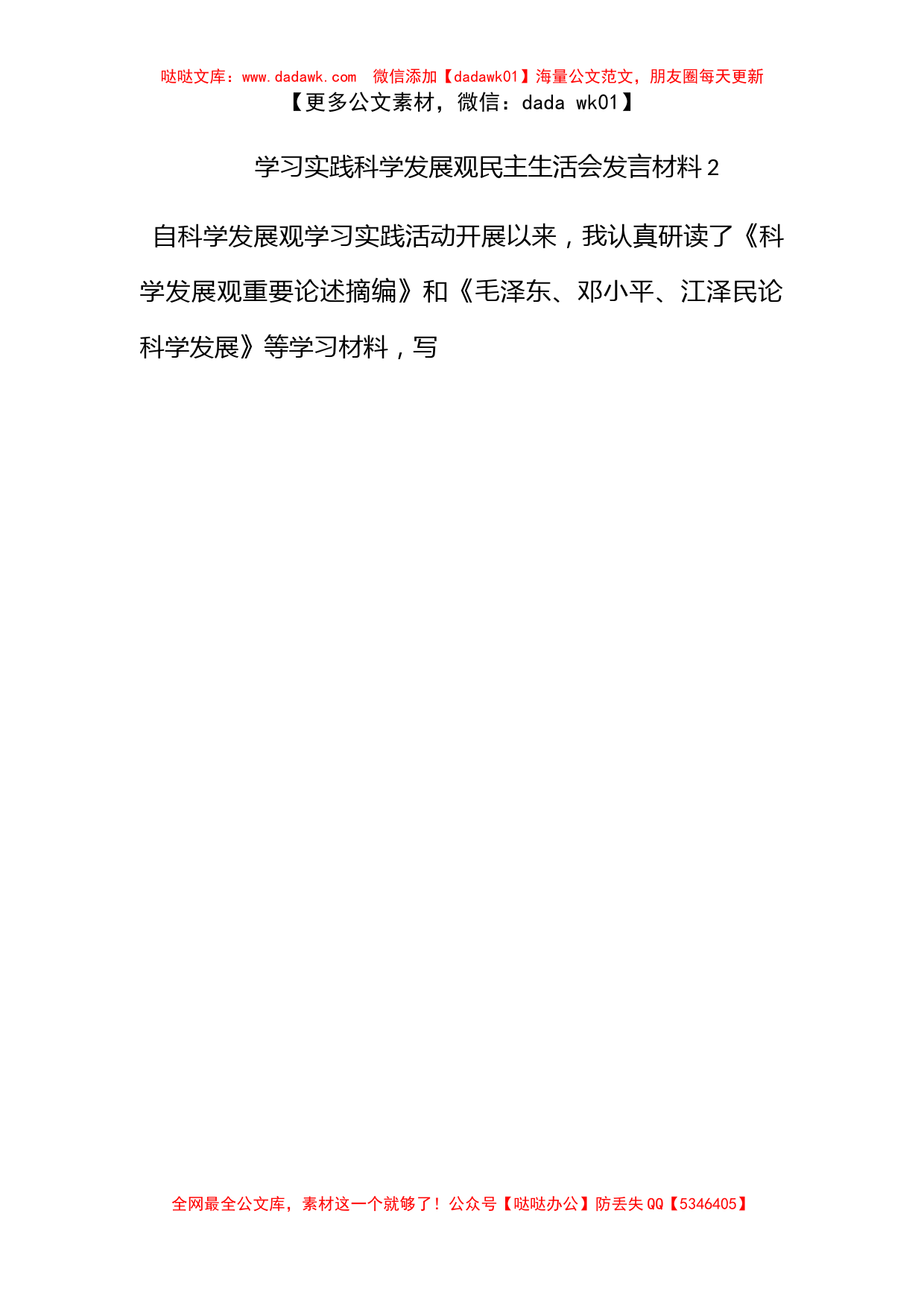 学习实践科学发展观民主生活会发言材料2_第1页