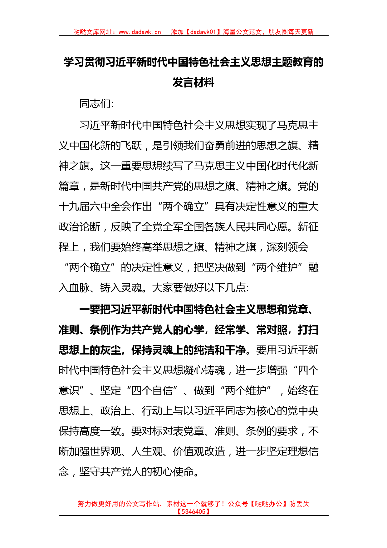 学习贯彻习近平新时代中国特色社会主义思想主题教育的发言材料_第1页