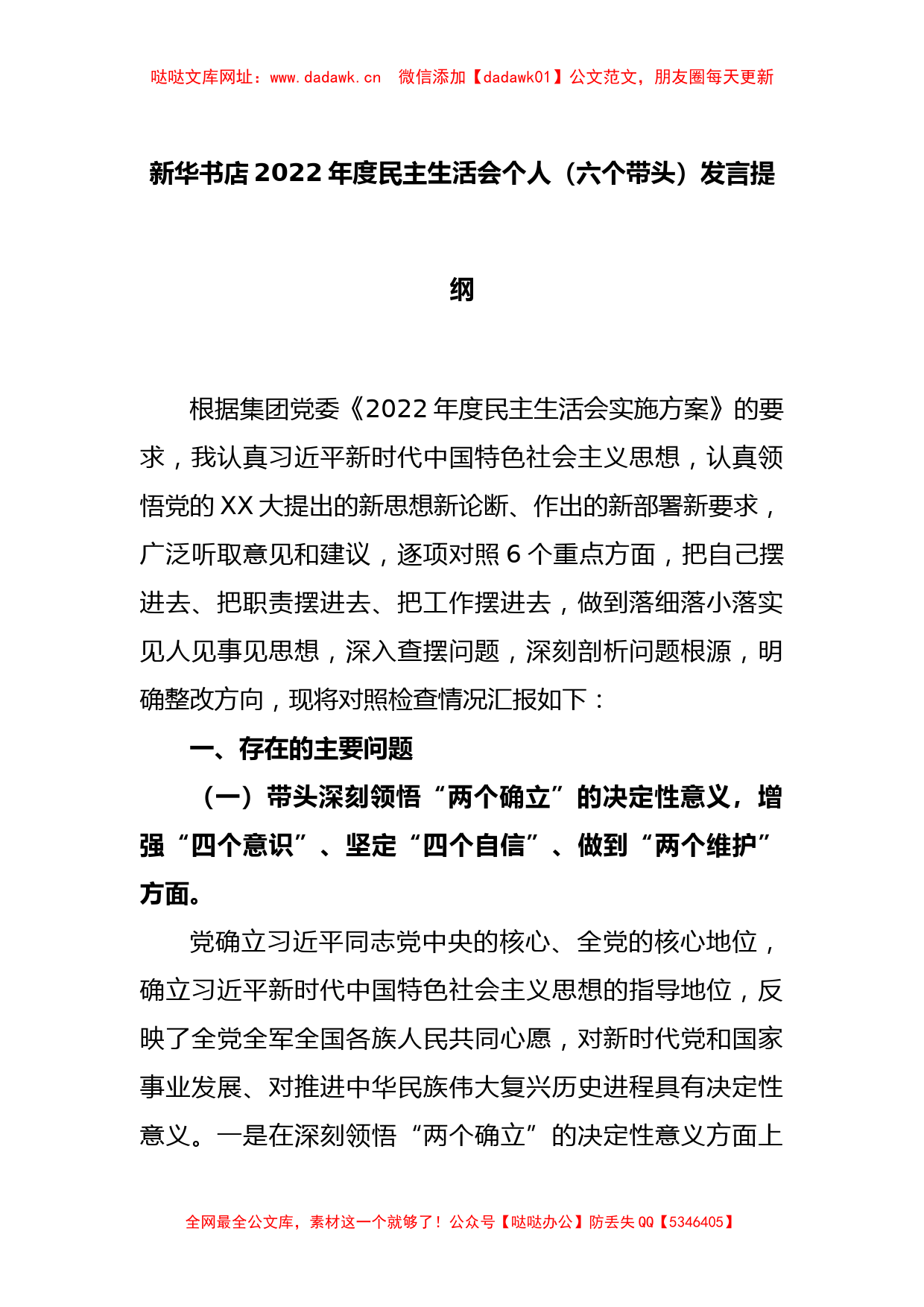 新华书店2022年度民主生活会个人（六个带头）发言提纲【哒哒】_第1页