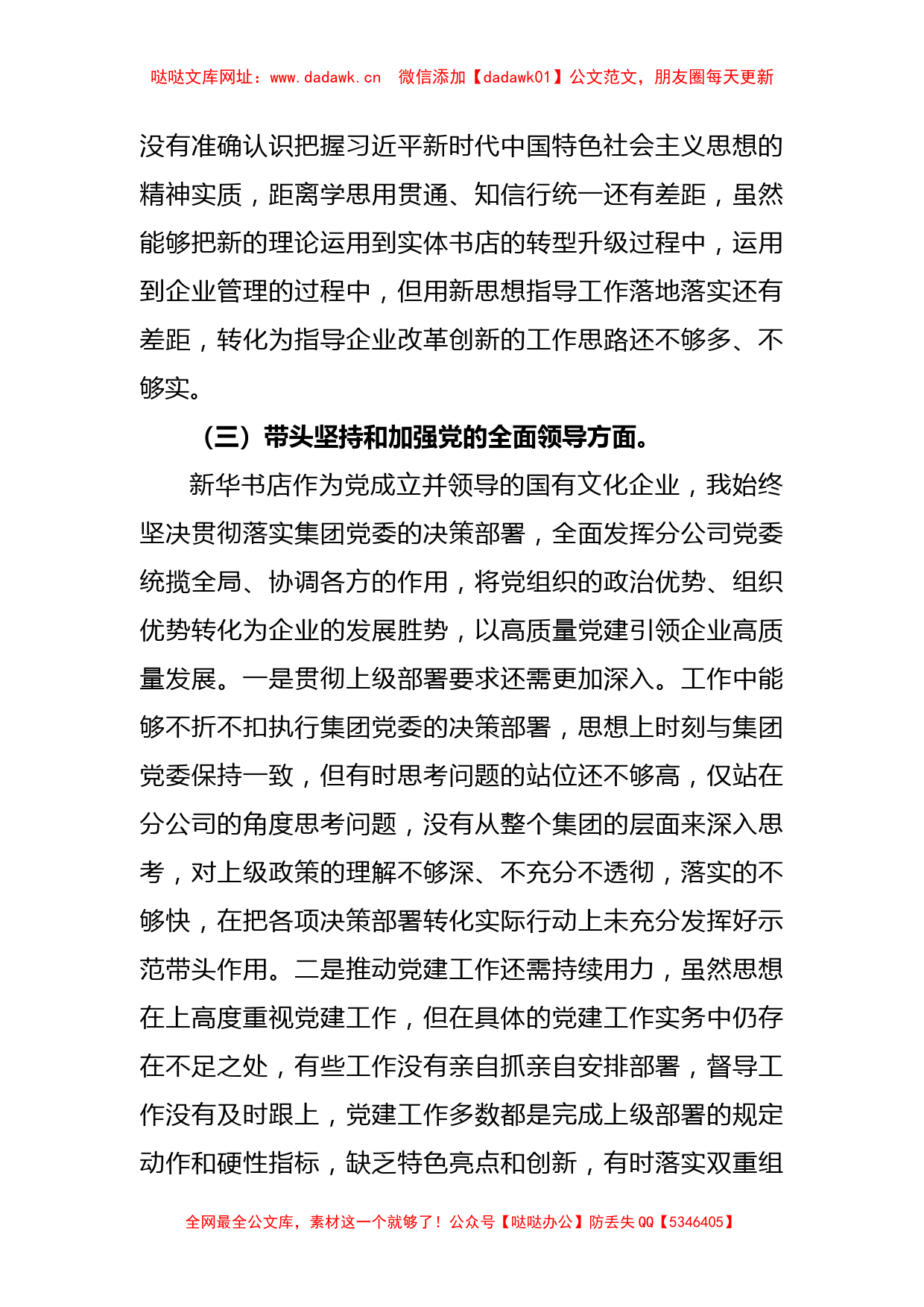 新华书店2022年度民主生活会个人（六个带头）发言提纲【哒哒】_第3页