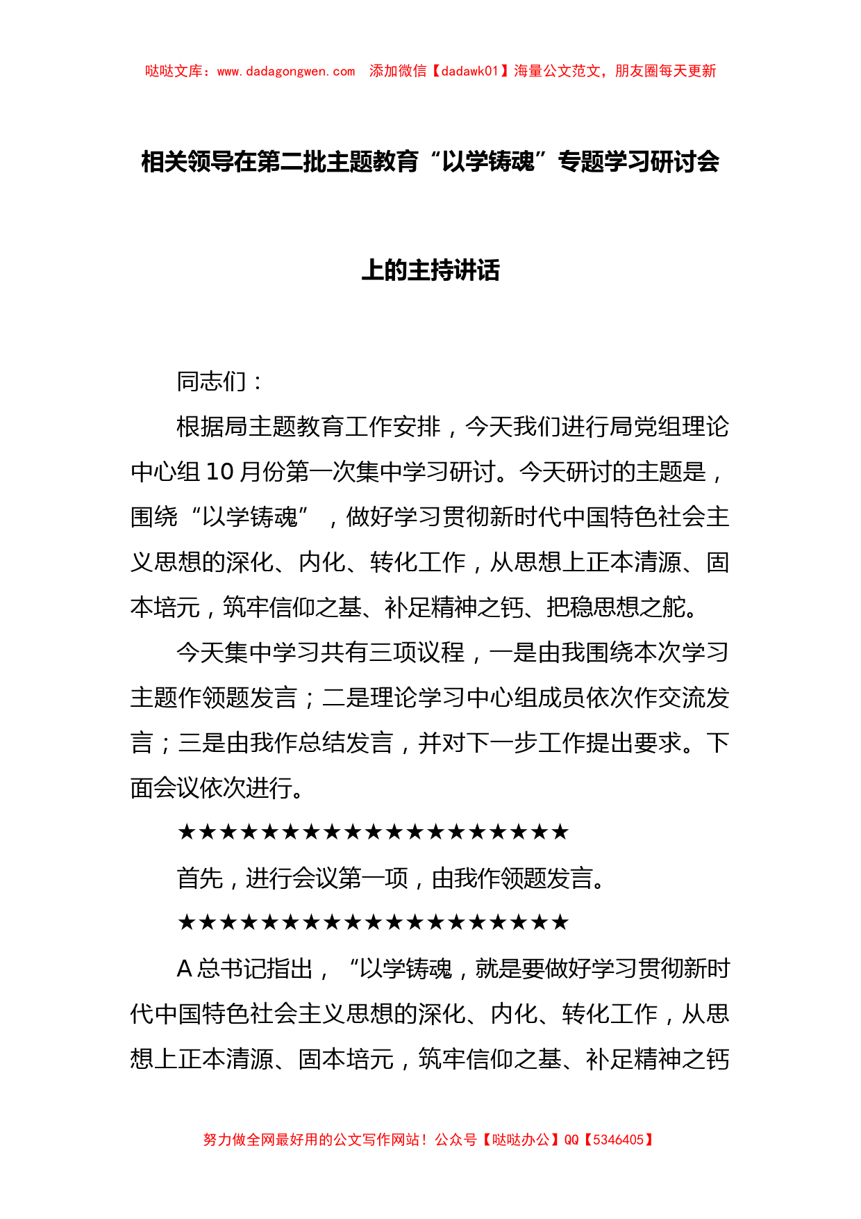 相关领导在第二批主题教育“以学铸魂”专题学习研讨会上的主持讲话_第1页