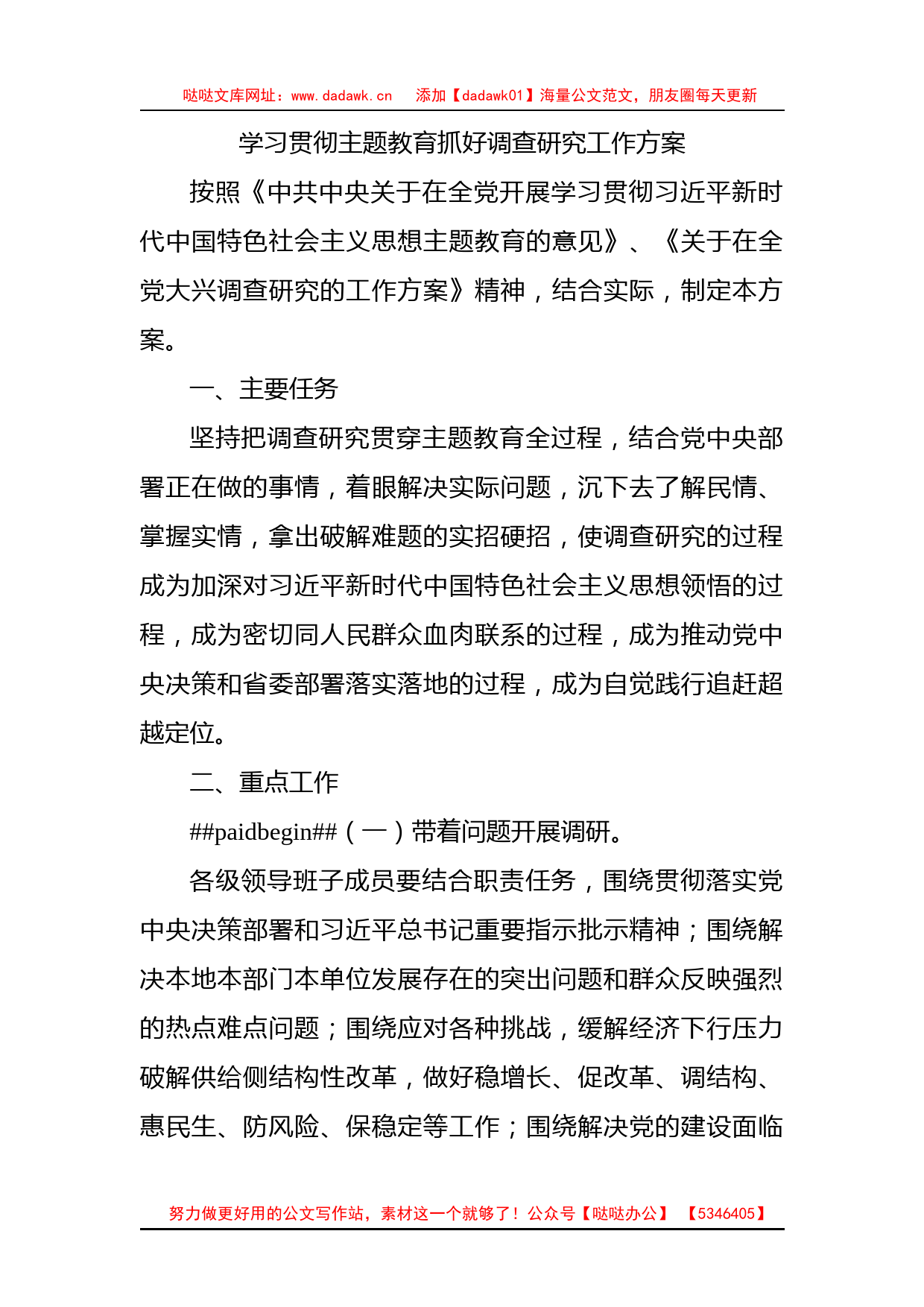 学习贯彻主题教育抓好调查研究工作方案（市1900字）_第1页