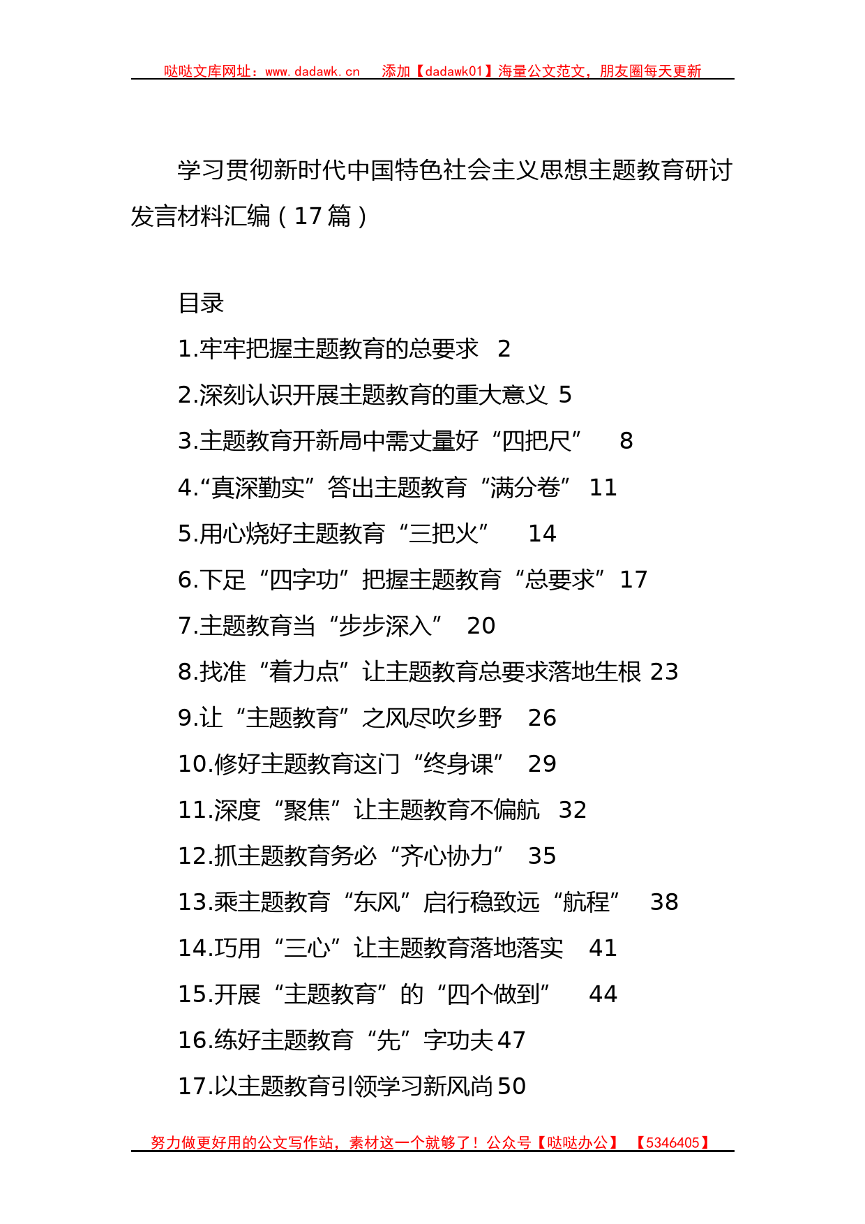 学习贯彻主题教育研讨发言材料汇编（17篇）_第1页