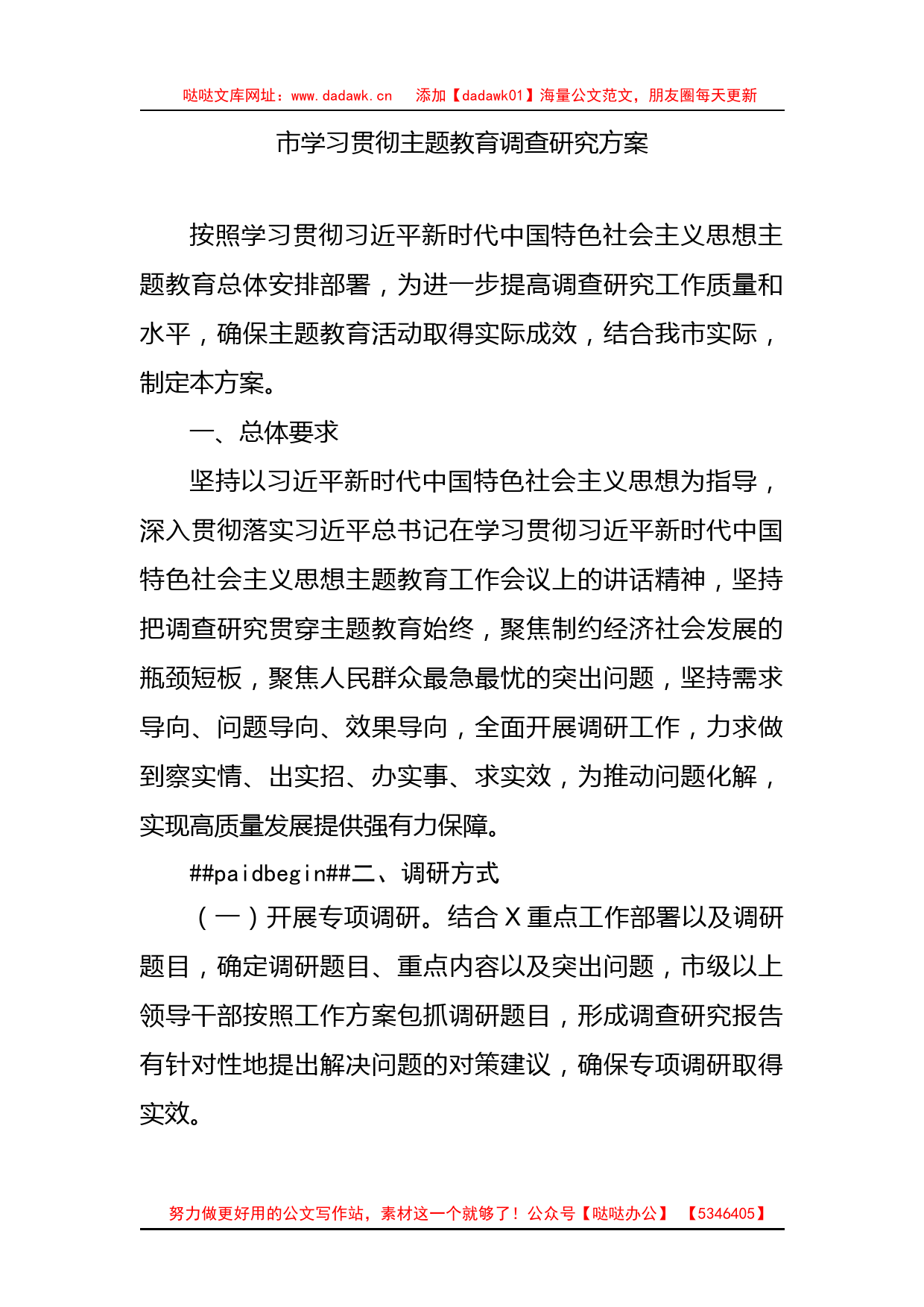 学习贯彻主题教育调查研究方案1700字_第1页