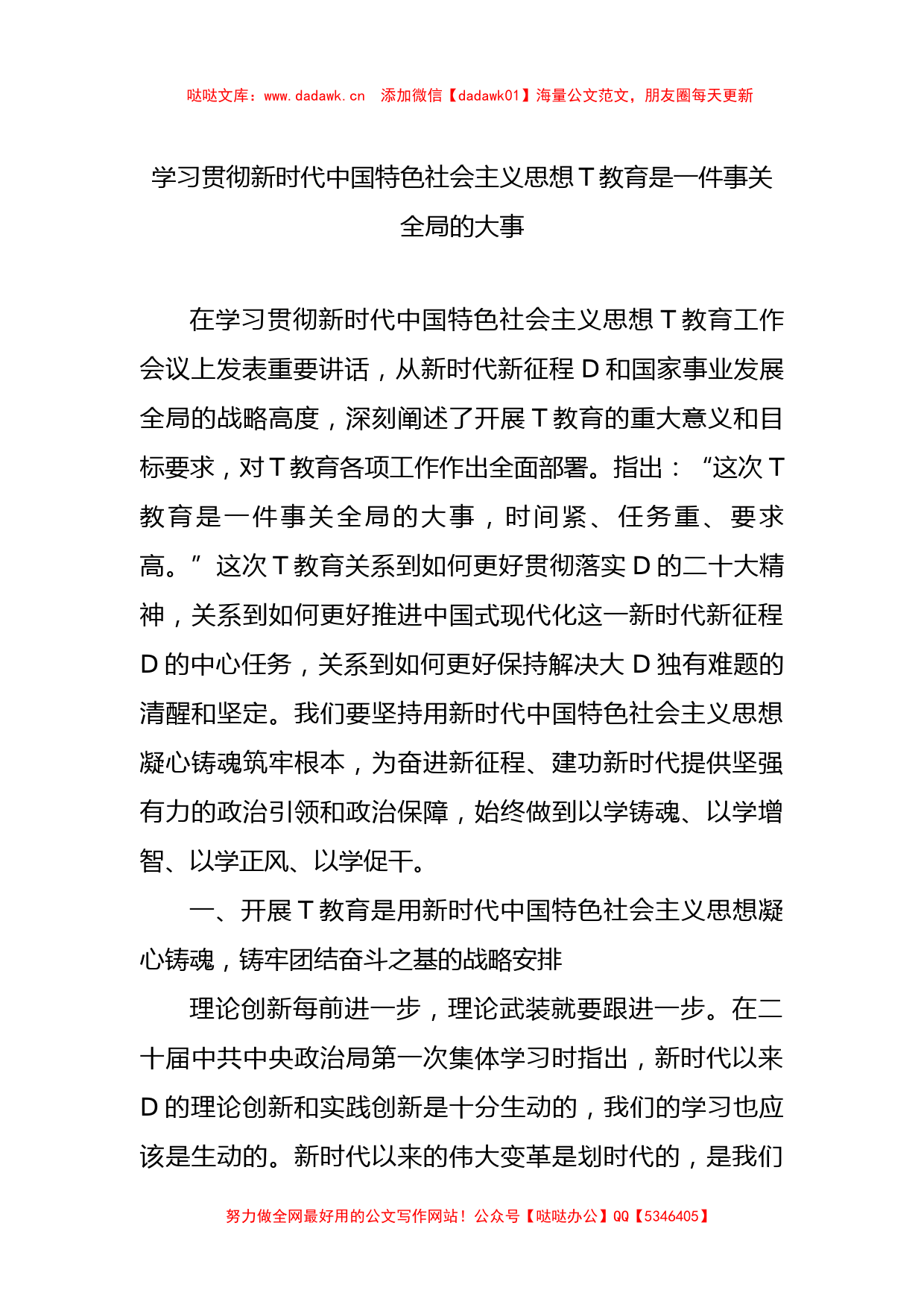 学习贯彻新时代中国特色社会主义思想主题教育是一件事关全局的大事_第1页