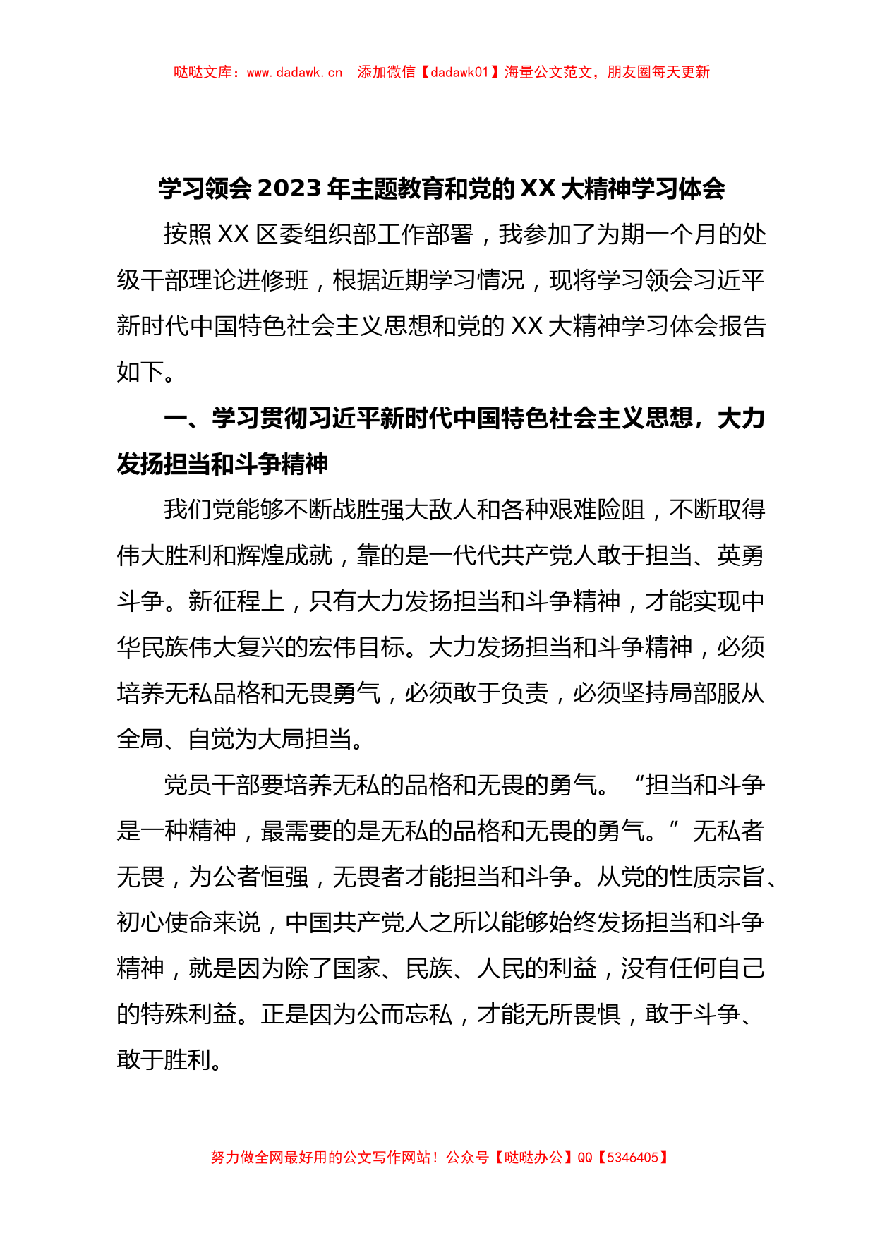 学习领会2023年主题教育和党的XX大精神学习体会_第1页