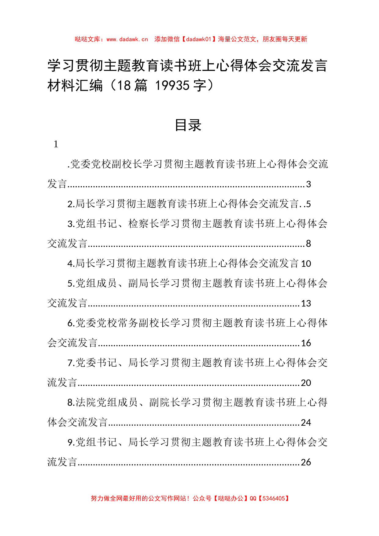 学习贯彻主题教育读书班上心得体会交流发言材料汇编18篇_第1页