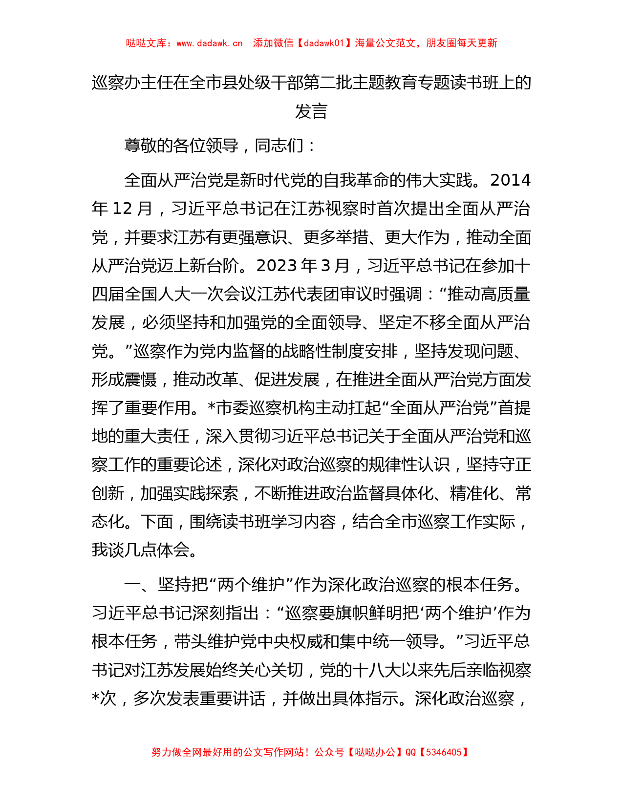 巡察办主任在全市县处级干部第二批主题教育专题读书班上的发言(1)_第1页