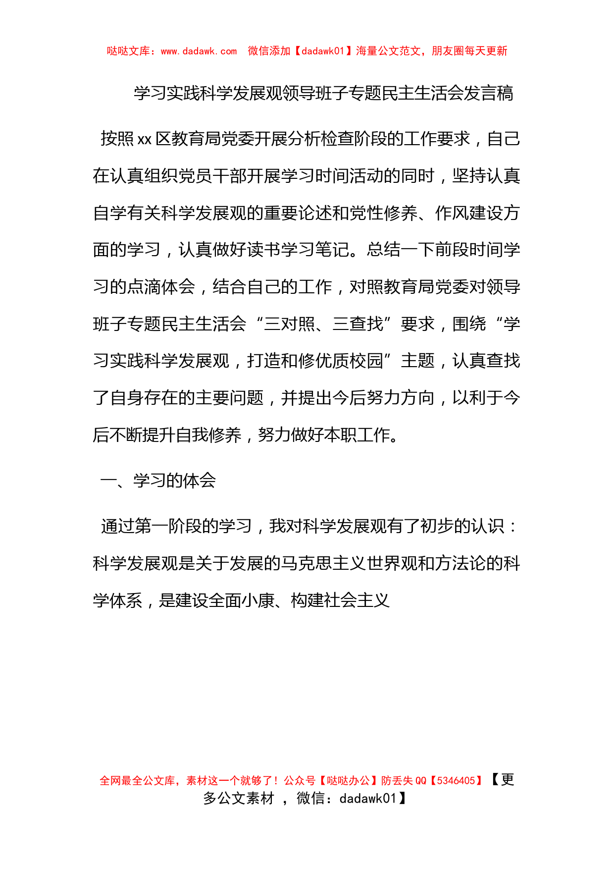 学习实践科学发展观领导班子专题民主生活会发言稿_第1页