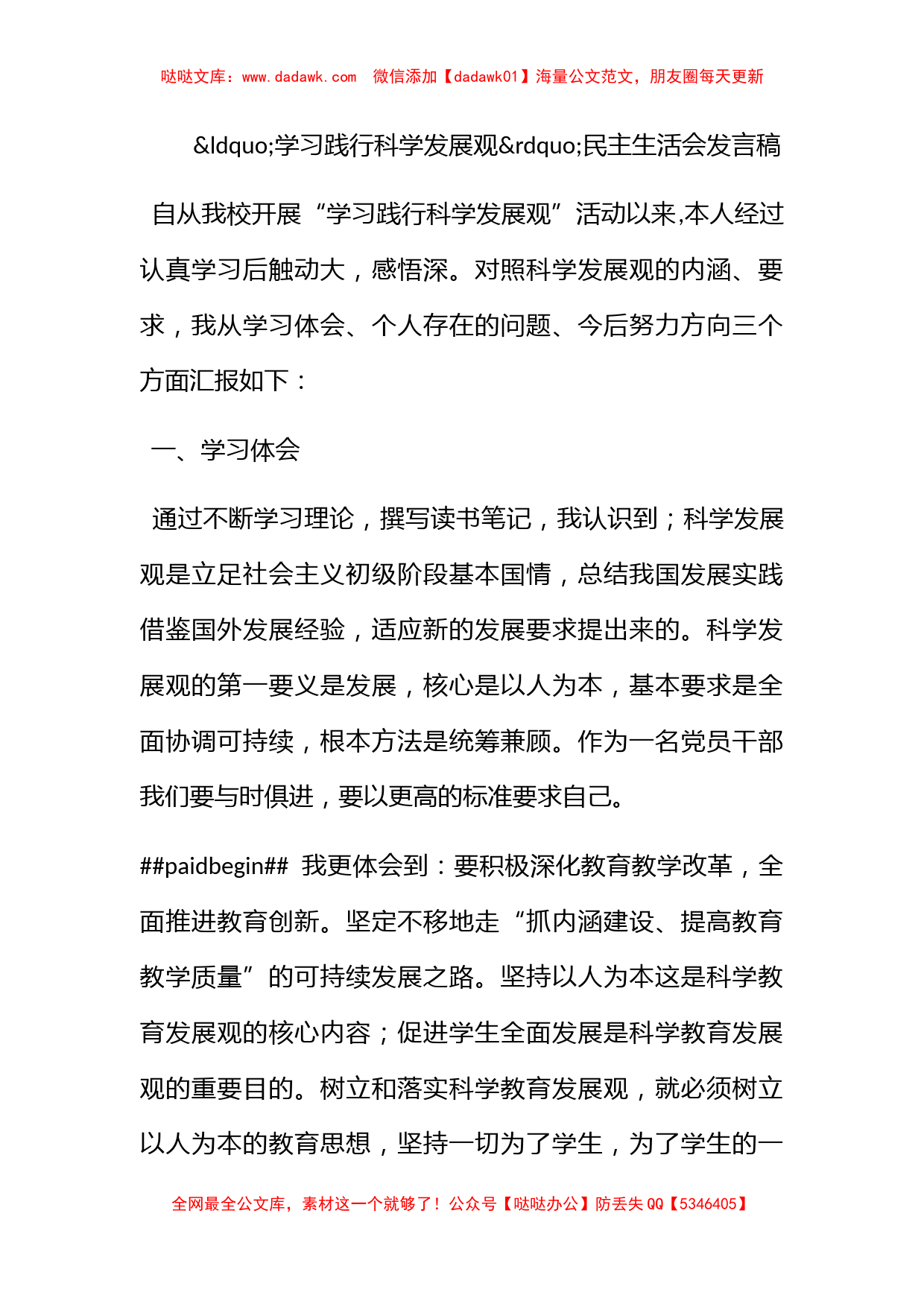 学习践行科学发展观民主生活会发言稿_第1页