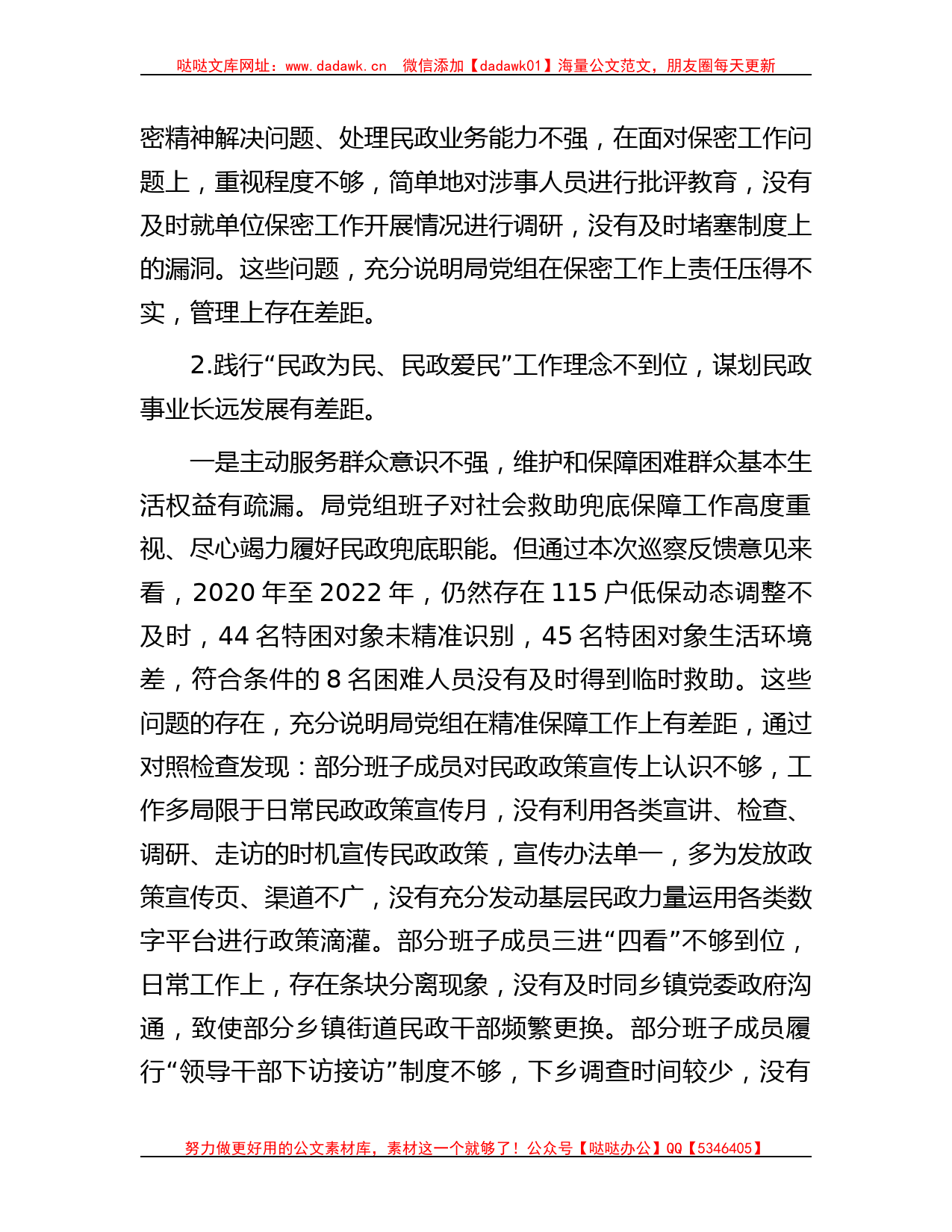 巡察民政局反馈意见整改专题民主生活会党组班子对照检查材料_第3页