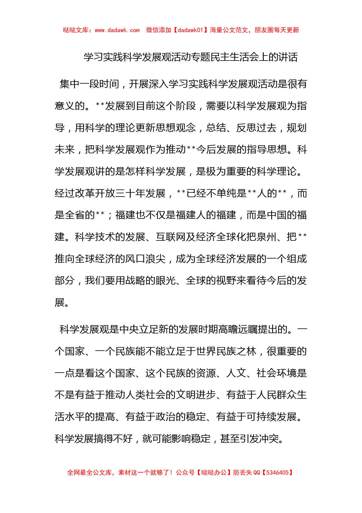 学习实践科学发展观活动专题民主生活会上的讲话_第1页