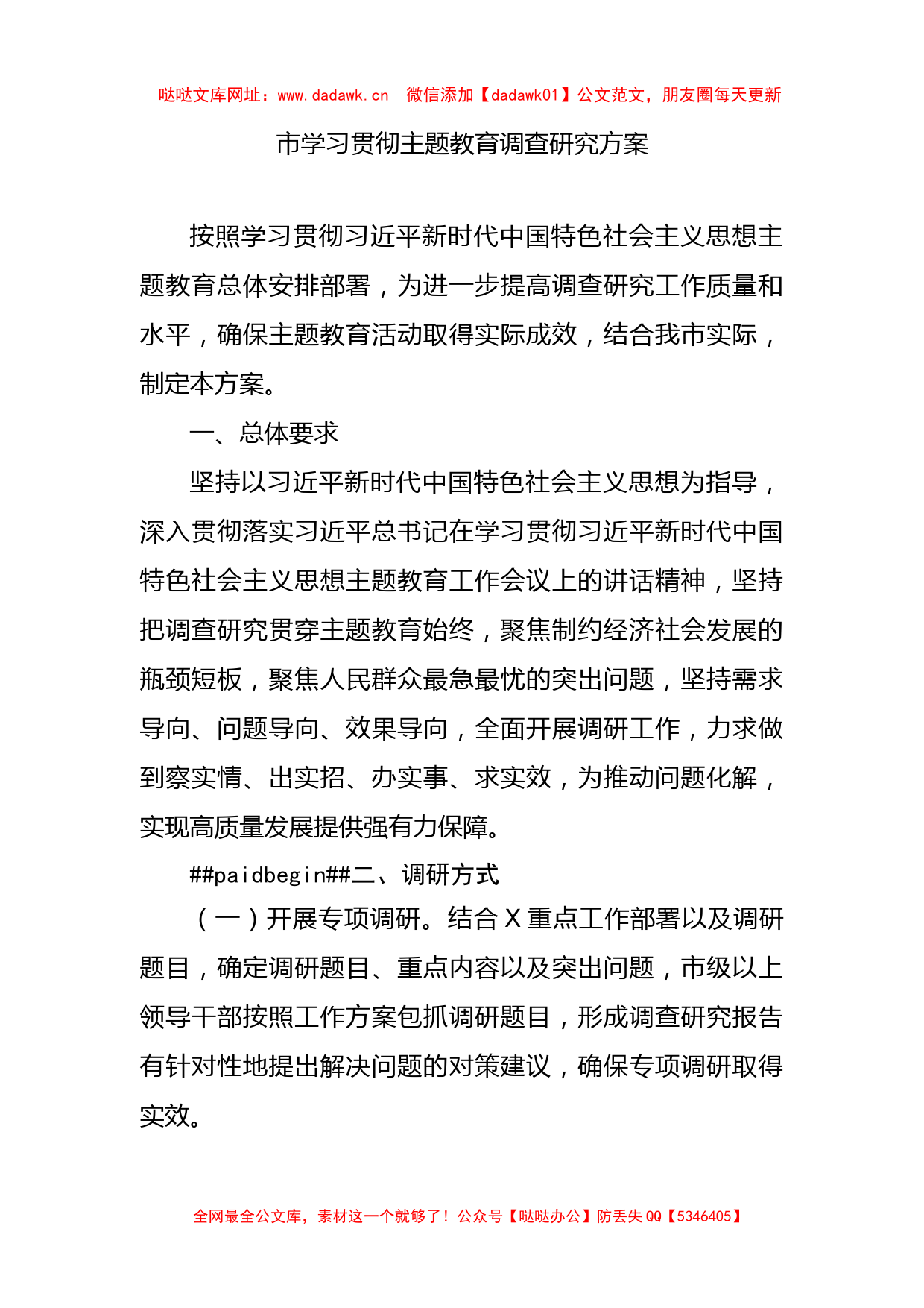 学习贯彻主题教育调查研究方案1700字【哒哒】_第1页