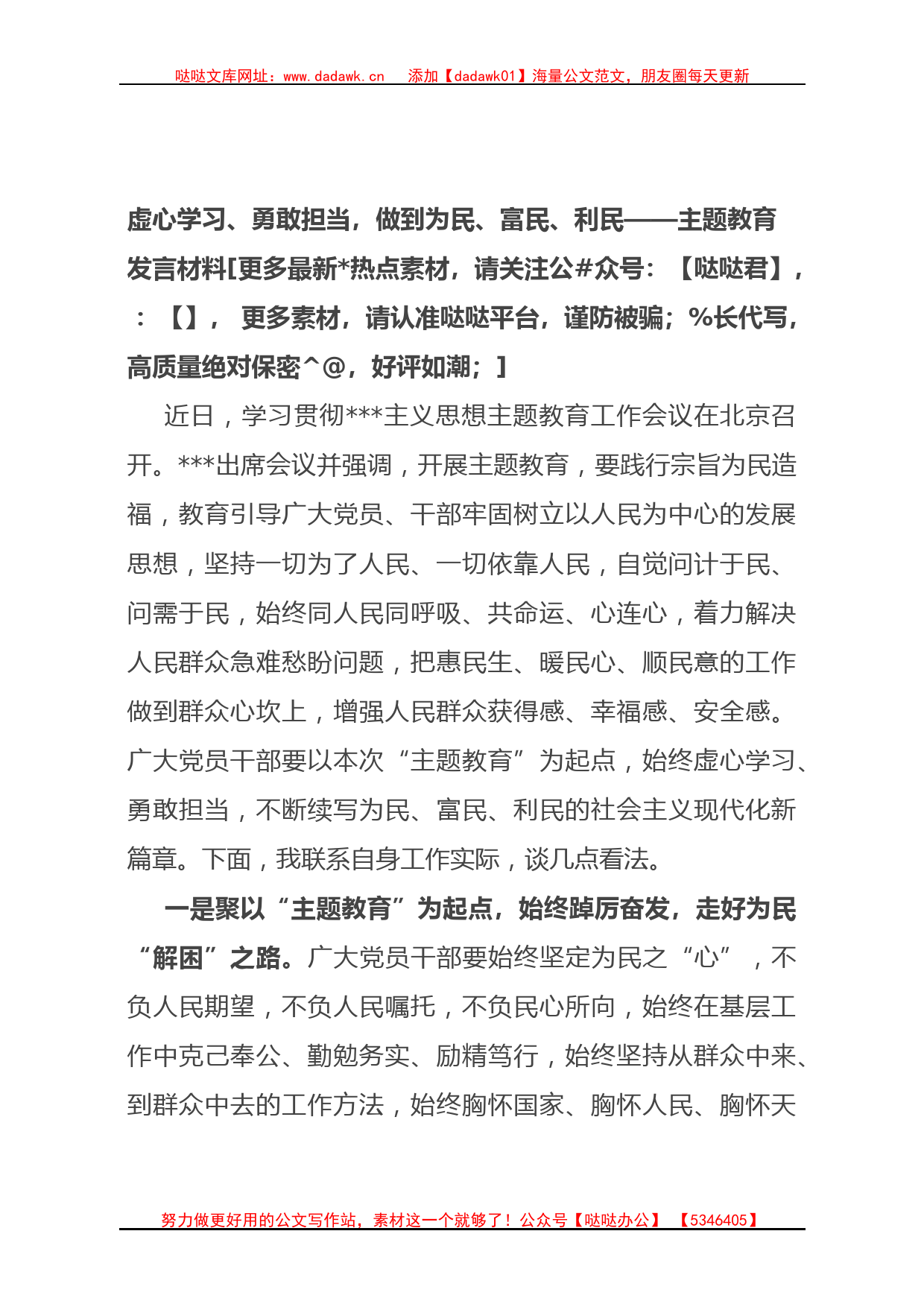 虚心学习、勇敢担当，做到为民、富民、利民——主题教育发言材料_第1页