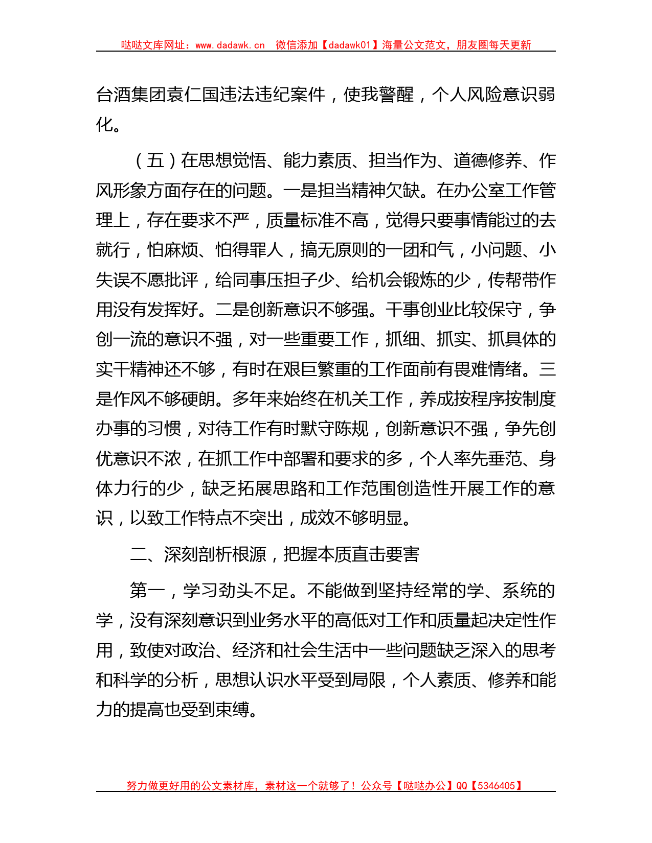 学习教育专题民主生活会个人对照检查材料_第3页