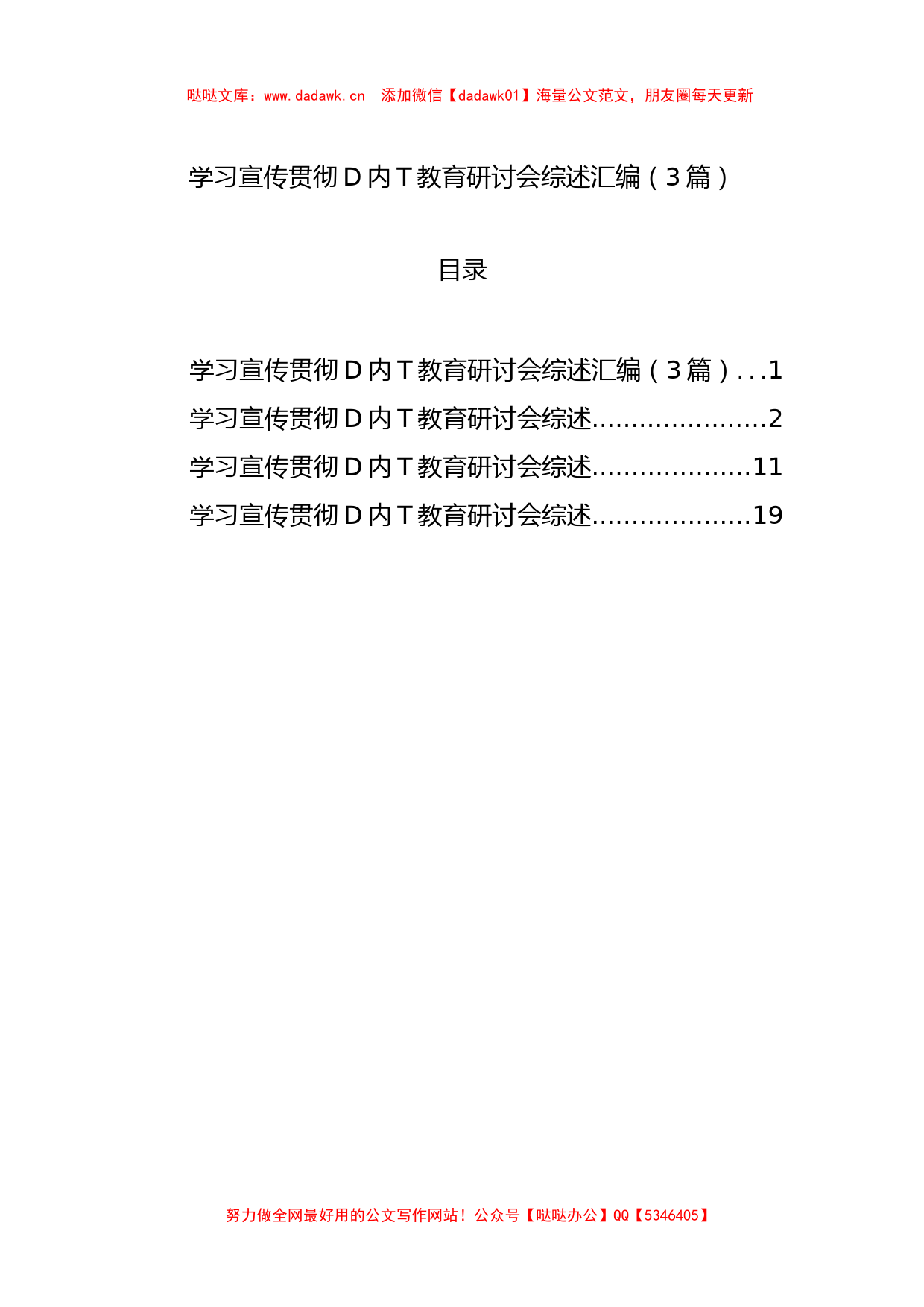 学习宣传贯彻党内主题教育研讨会综述汇编（3篇）_第1页