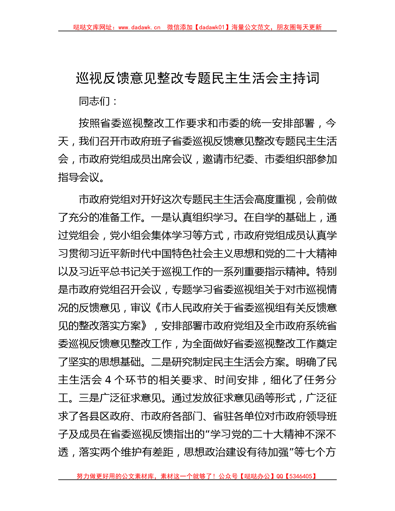 巡视反馈意见整改专题民主生活会主持词_第1页