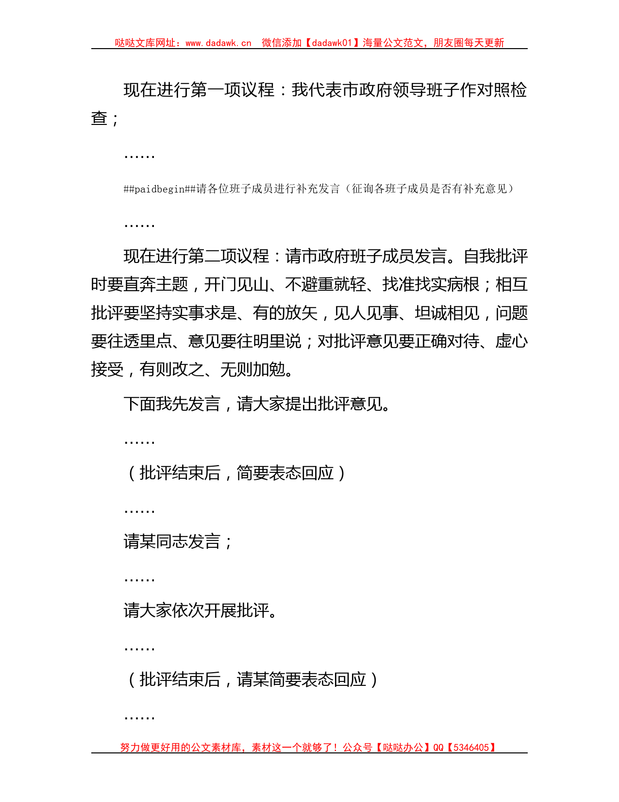 巡视反馈意见整改专题民主生活会主持词_第3页