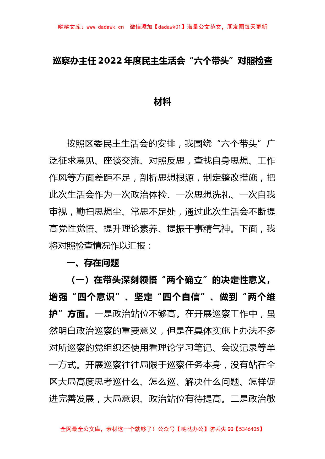 巡察办主任2022年度民主生活会“六个带头”对照检查材料_第1页