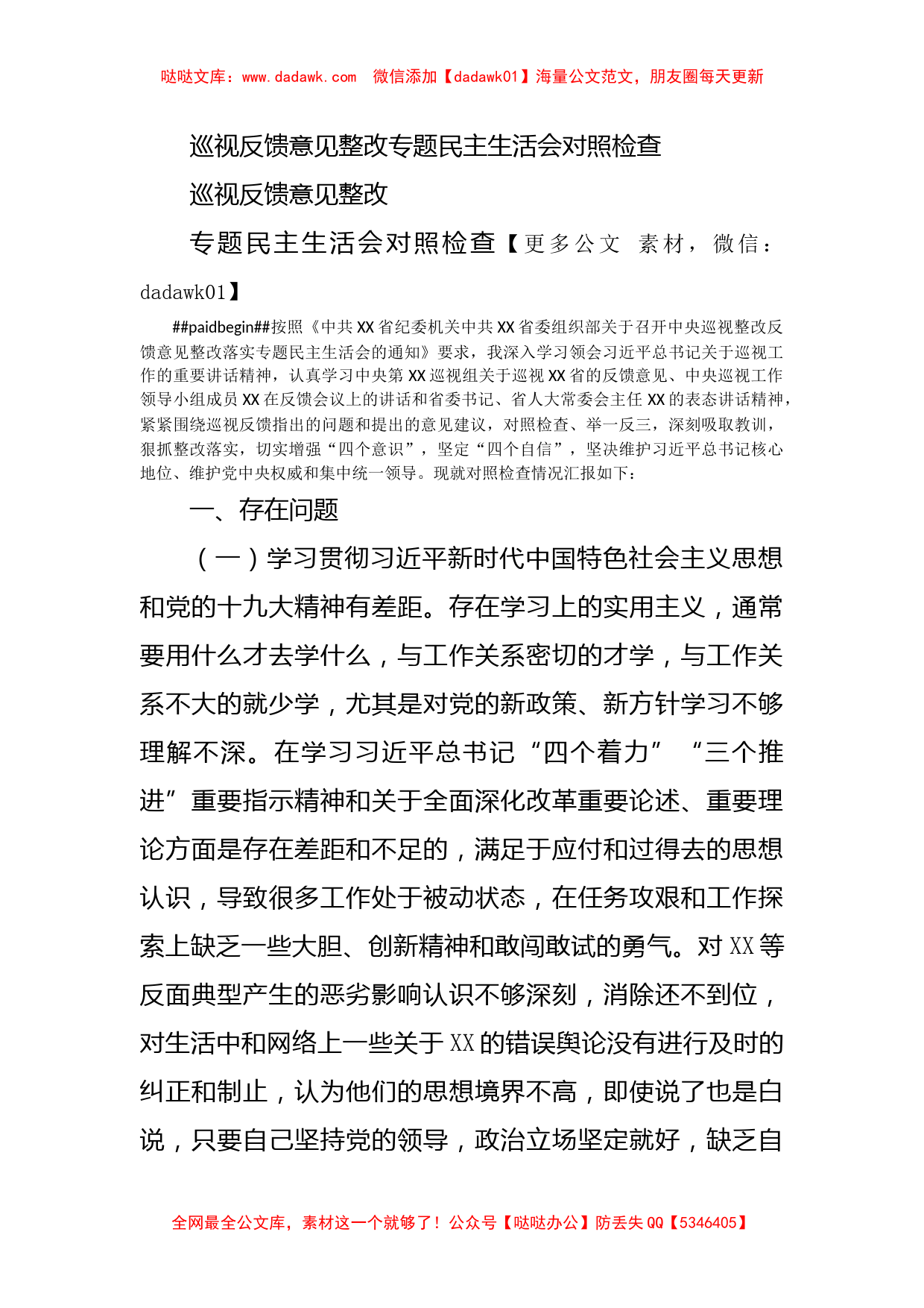 巡视反馈意见整改专题民主生活会对照检查_第1页