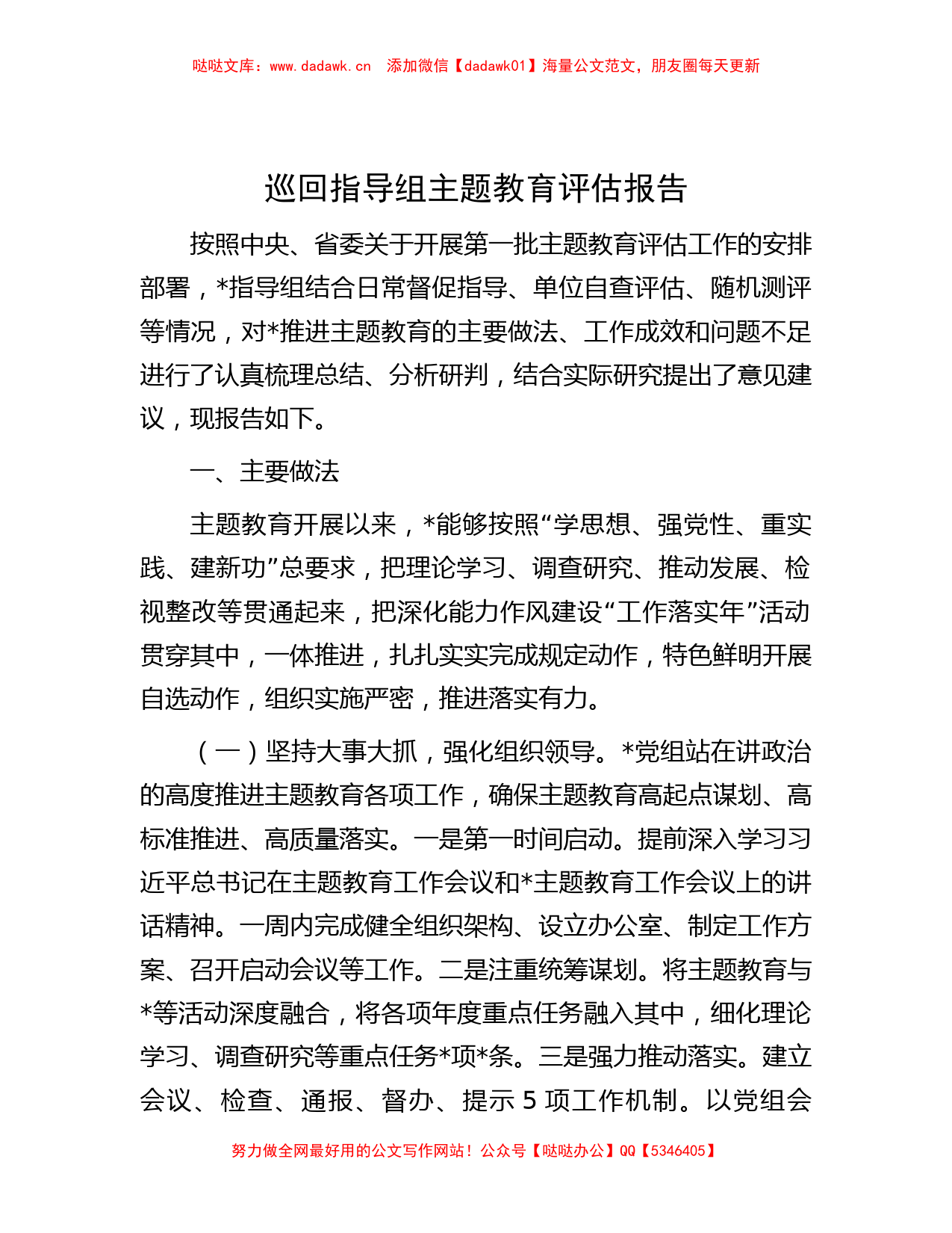 巡回指导组主题教育评估报告_第1页