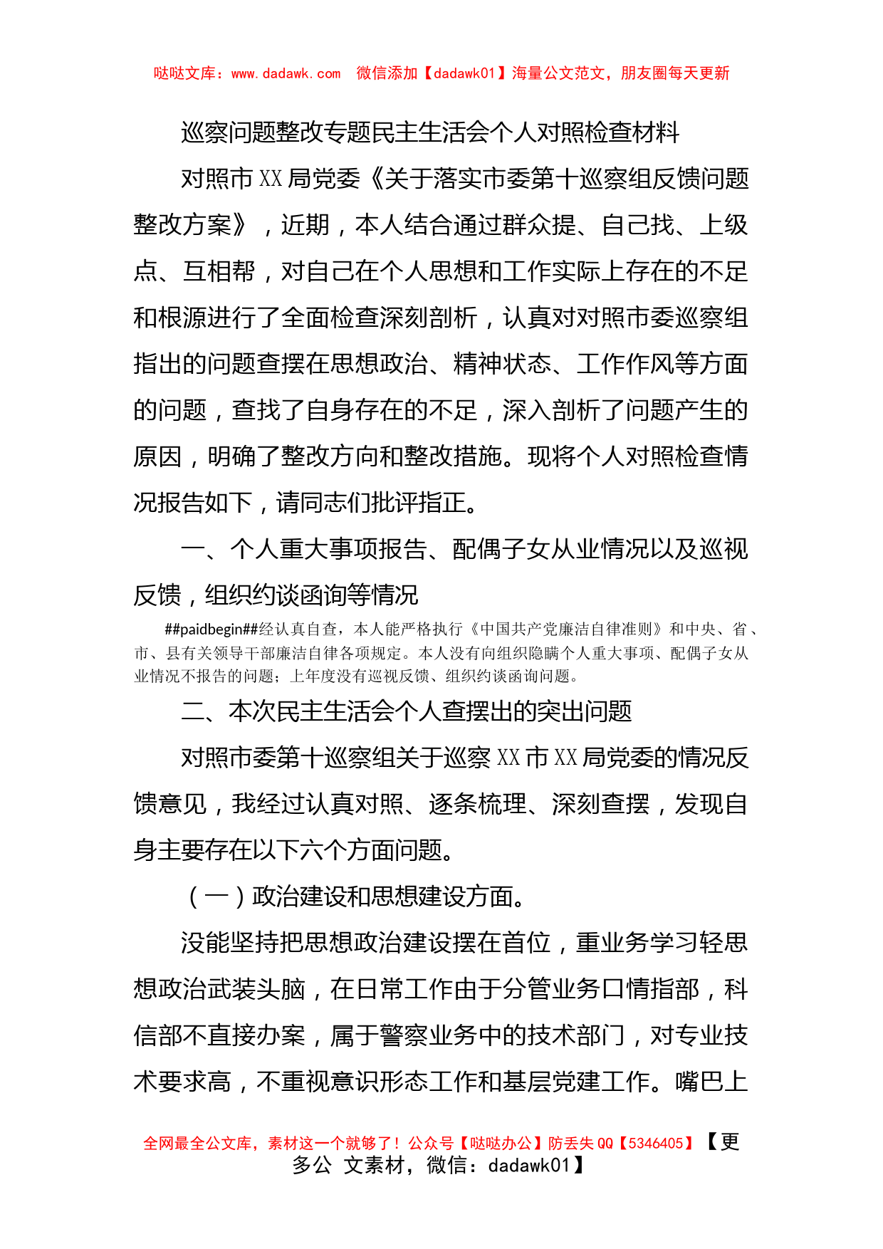 巡察问题整改专题民主生活会个人对照检查材料_第1页