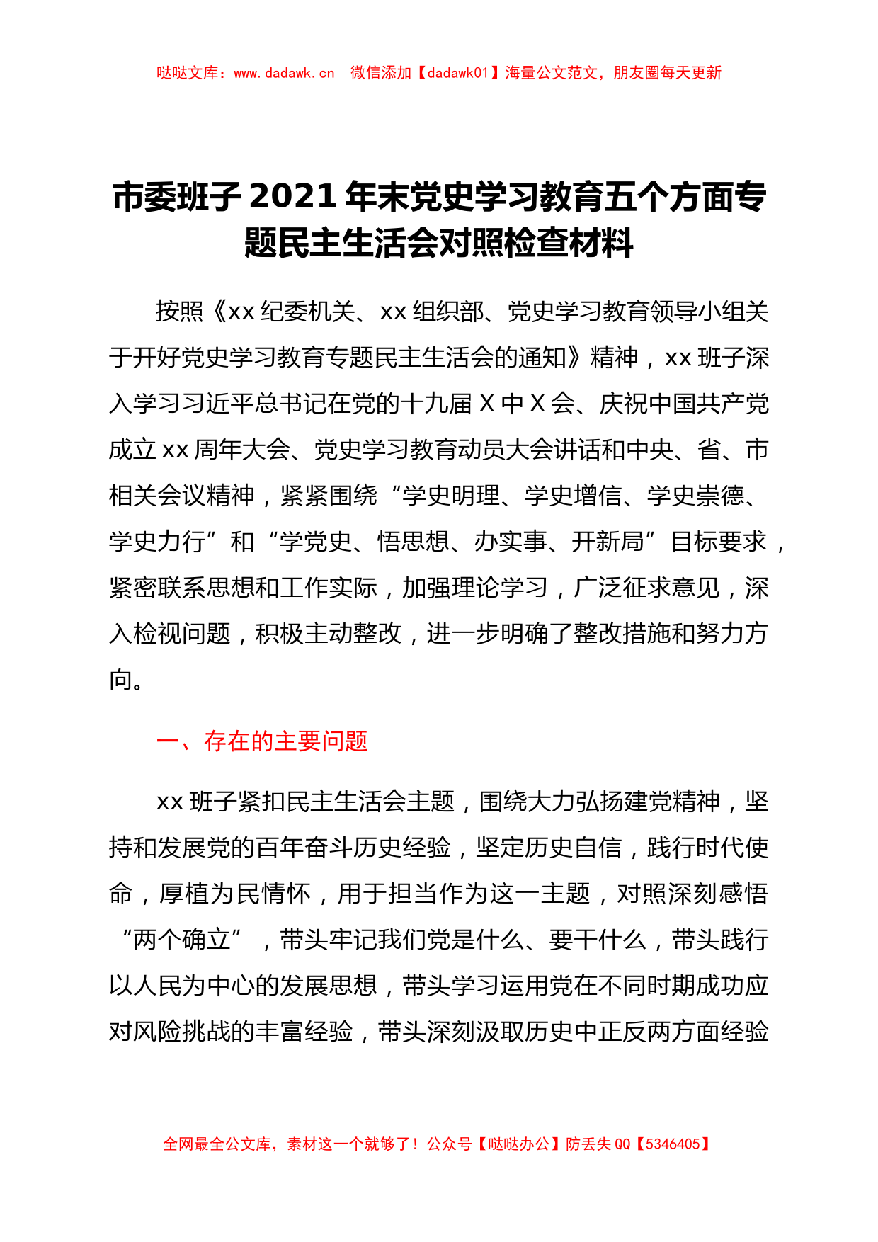 市委班子2021专题民主生活会对照检查材料（五个带头）_第1页