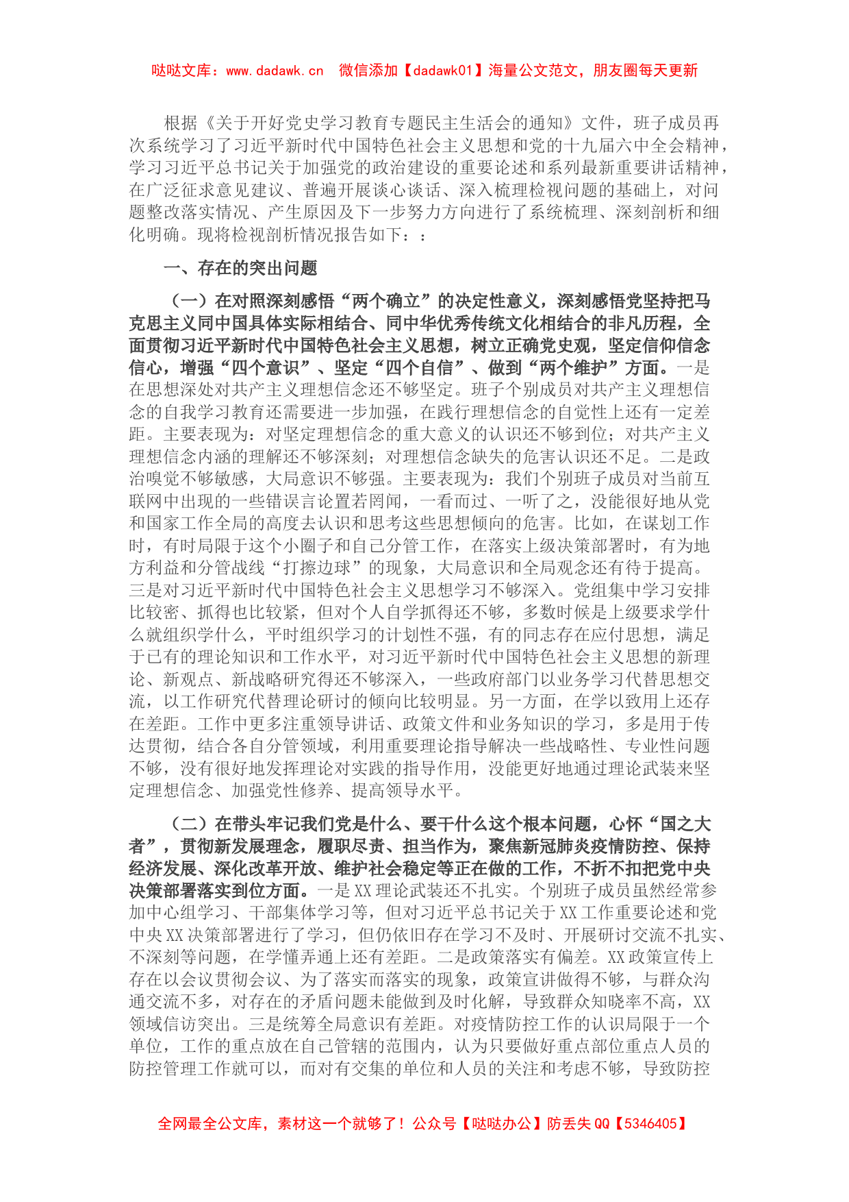 市委常委班子党史学习教育专题民主生活会对照检查材料 (2)_第1页