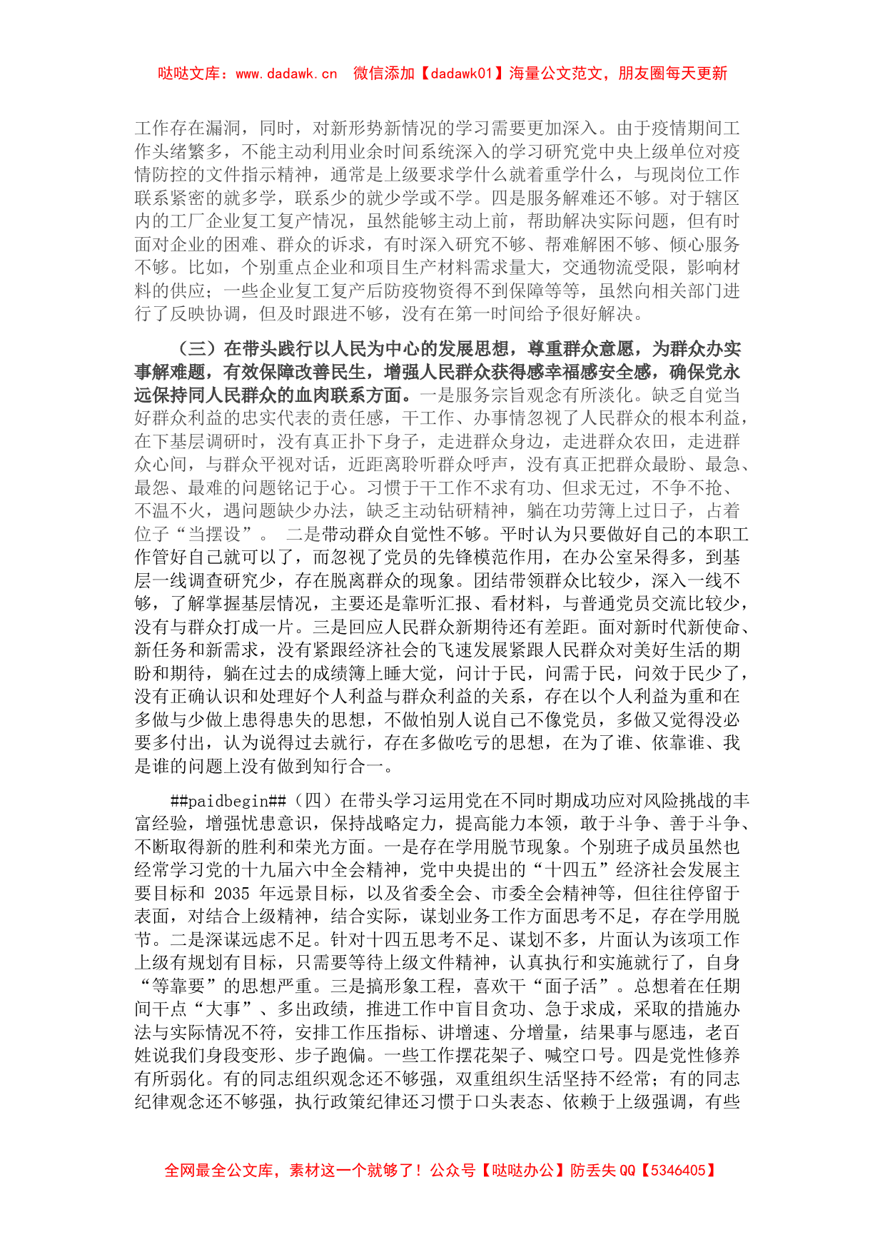 市委常委班子党史学习教育专题民主生活会对照检查材料 (2)_第2页