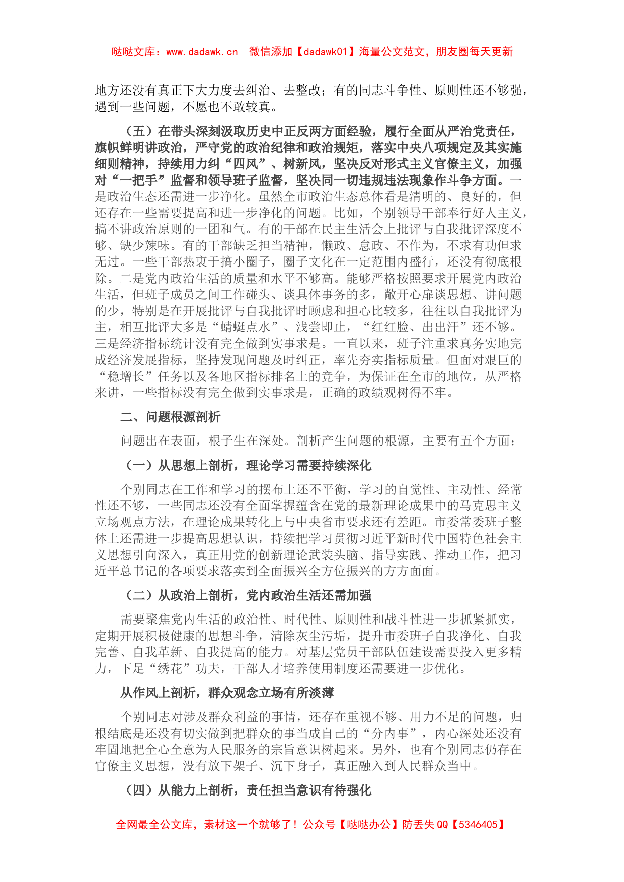 市委常委班子党史学习教育专题民主生活会对照检查材料 (2)_第3页