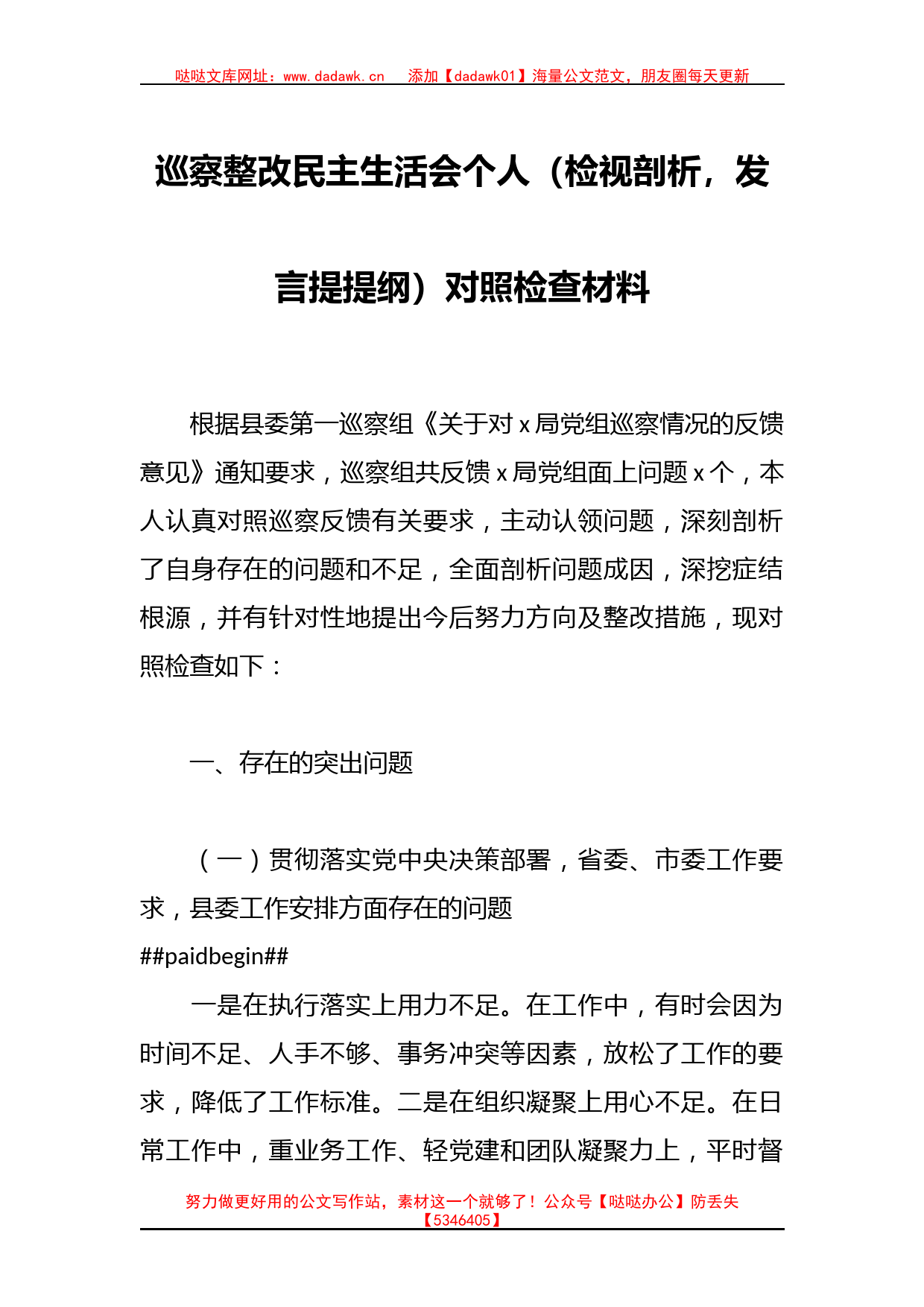 巡察整改民主生活会个人（检视剖析，发言提提纲）对照检查材料_第1页