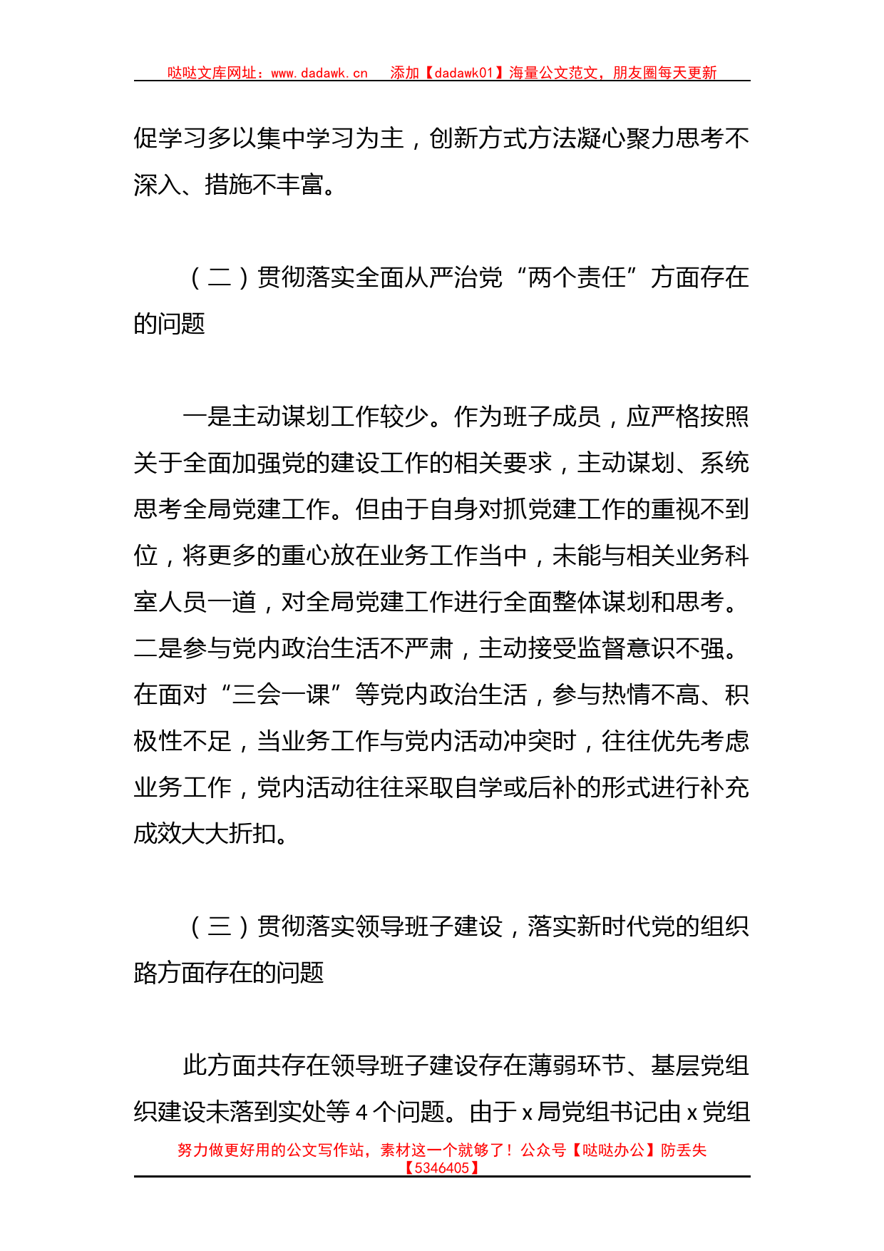 巡察整改民主生活会个人（检视剖析，发言提提纲）对照检查材料_第2页