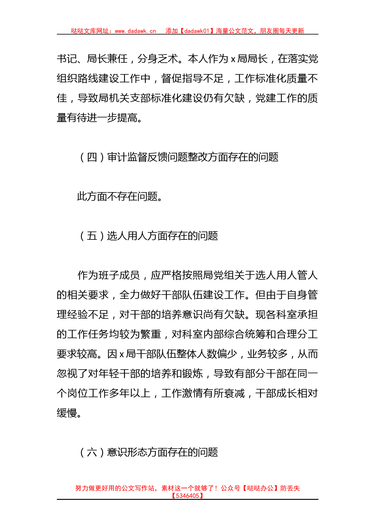 巡察整改民主生活会个人（检视剖析，发言提提纲）对照检查材料_第3页