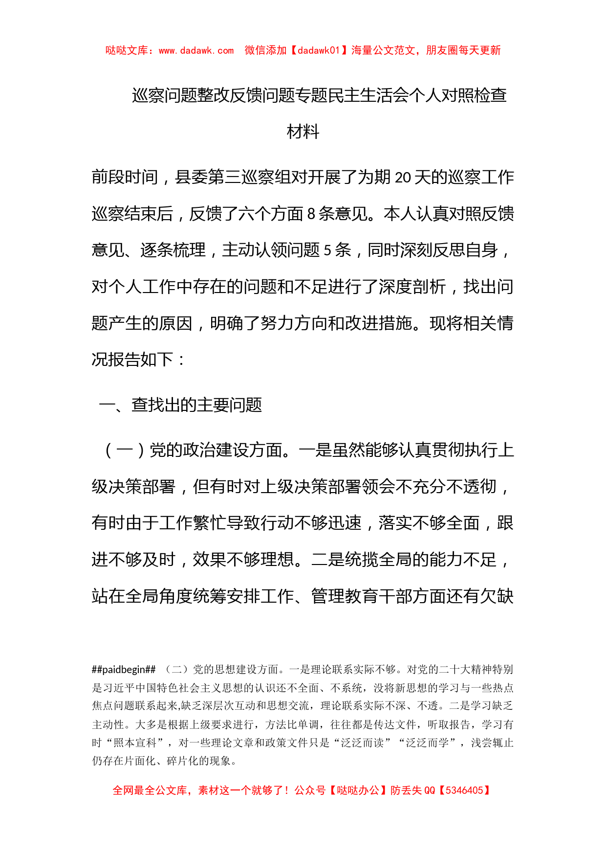 巡察问题整改反馈问题专题民主生活会个人对照检查材料_第1页