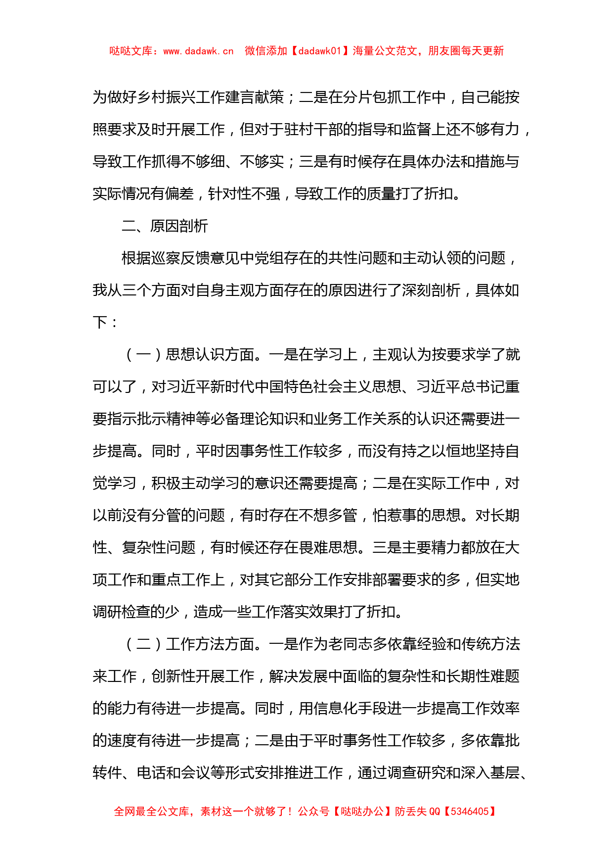 巡察整改工作专题民主生活会对照检查材料_第3页