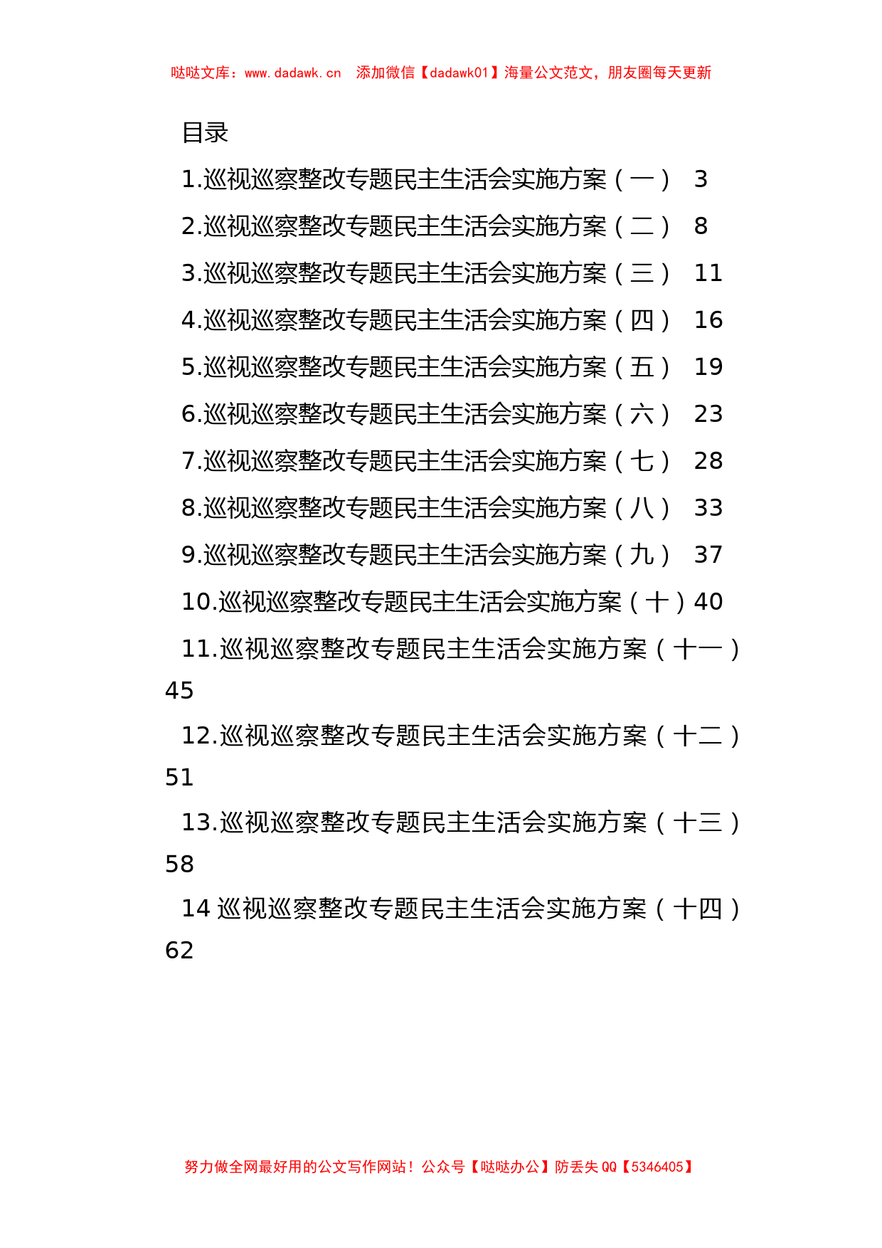 巡视巡察整改专题民主生活会方案汇编（14篇）_第1页