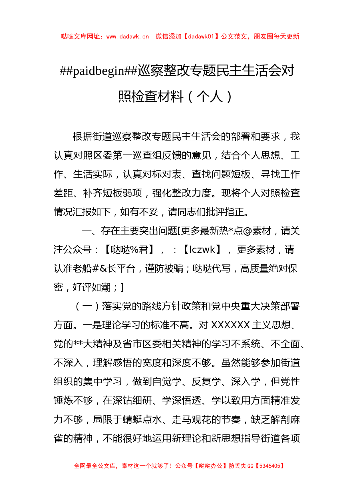 巡察整改专题民主生活会对照检查材料汇编（5篇）【哒哒】_第2页