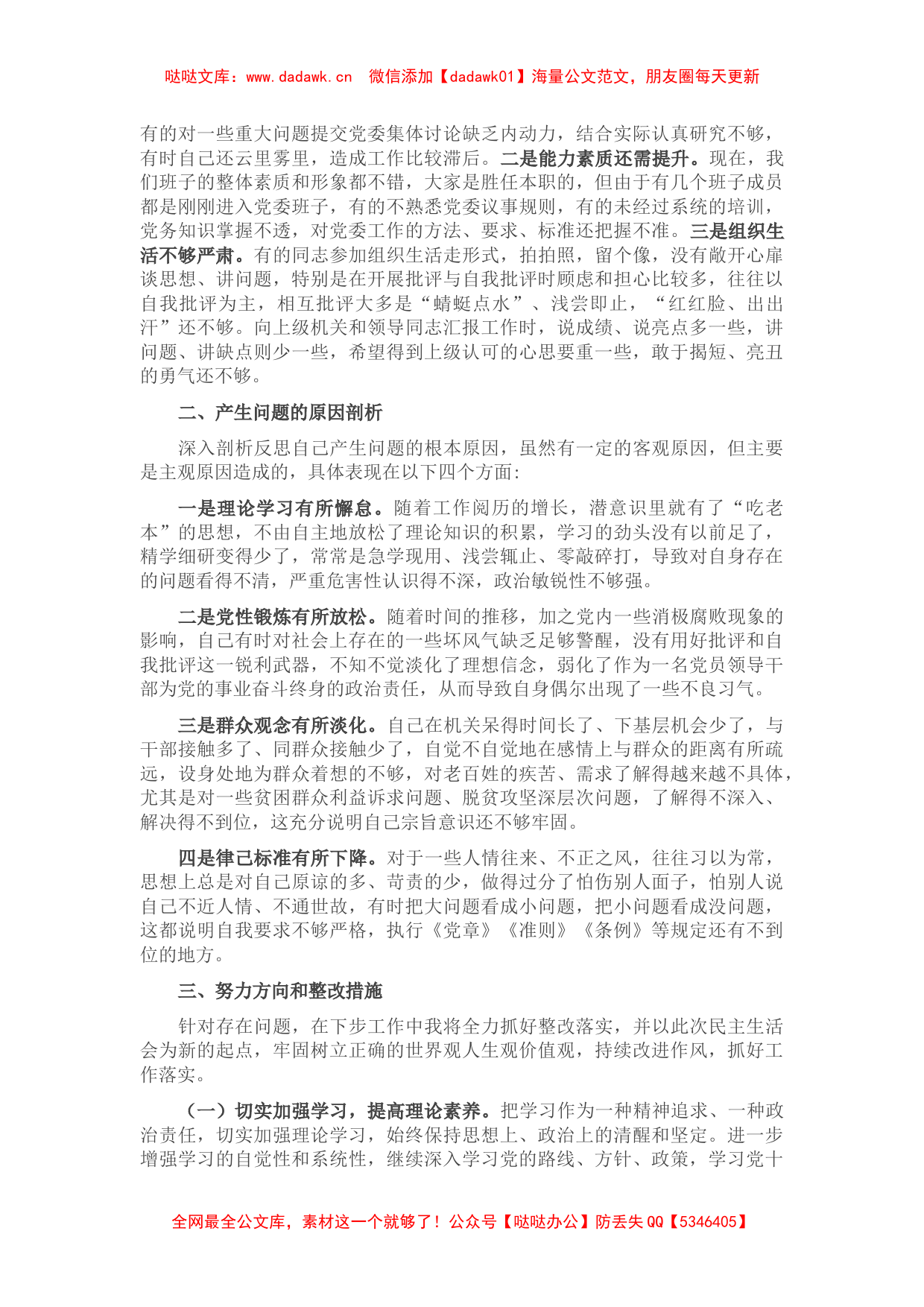 县委副书记党史学习教育专题民主生活会对照检查材料_第3页