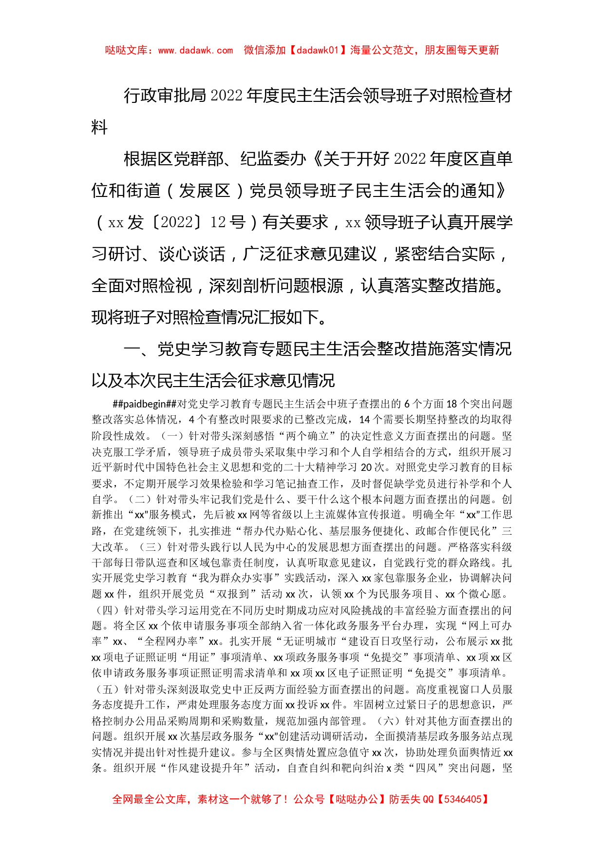 行政审批局2022年度民主生活会领导班子对照检查材料_第1页