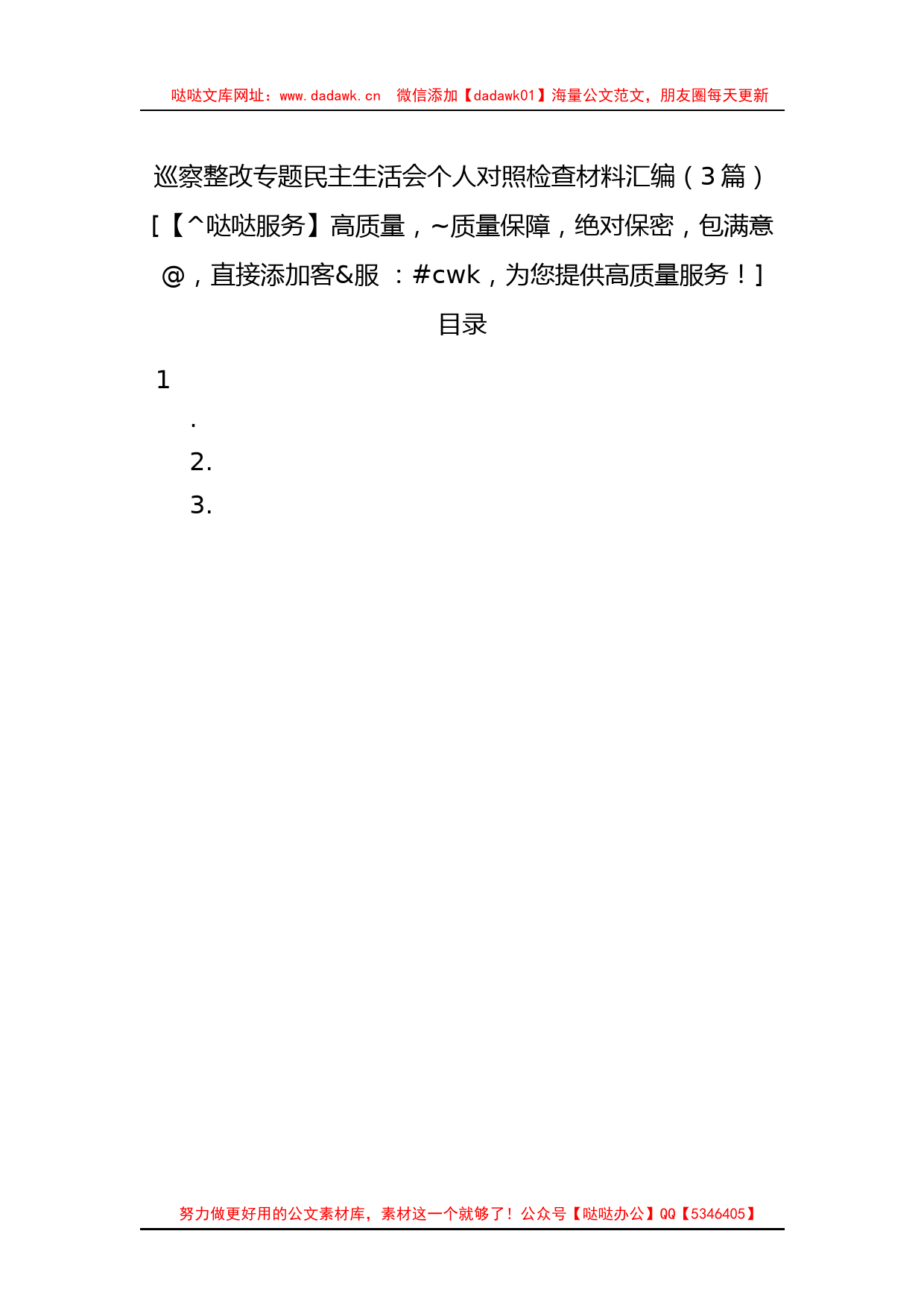 巡察整改专题民主生活会个人对照检查材料汇编（3篇）_第1页