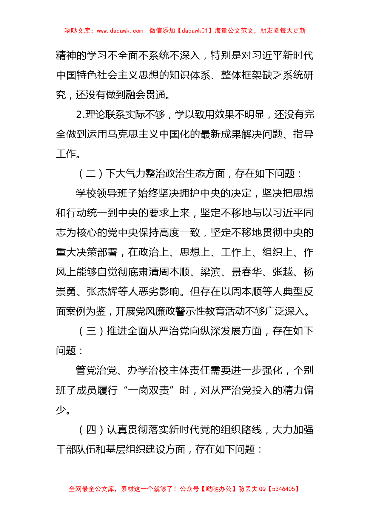 巡视巡察整改专题民主生活会领导班子对照检查材料汇编（16篇）_第3页