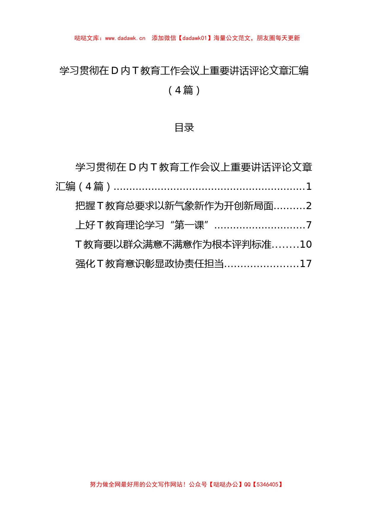 学习贯彻在党内主题教育工作会议上重要讲话评论文章汇编（4篇）_第1页