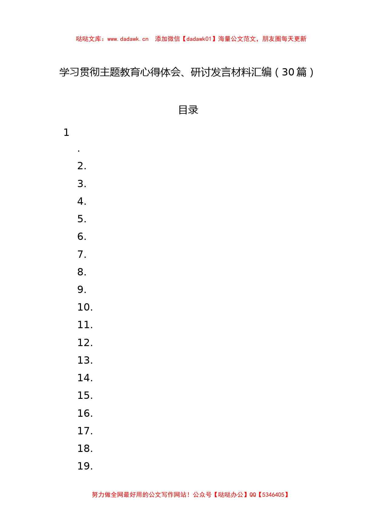 学习贯彻主题教育心得体会、研讨发言材料汇编（30篇）_第1页