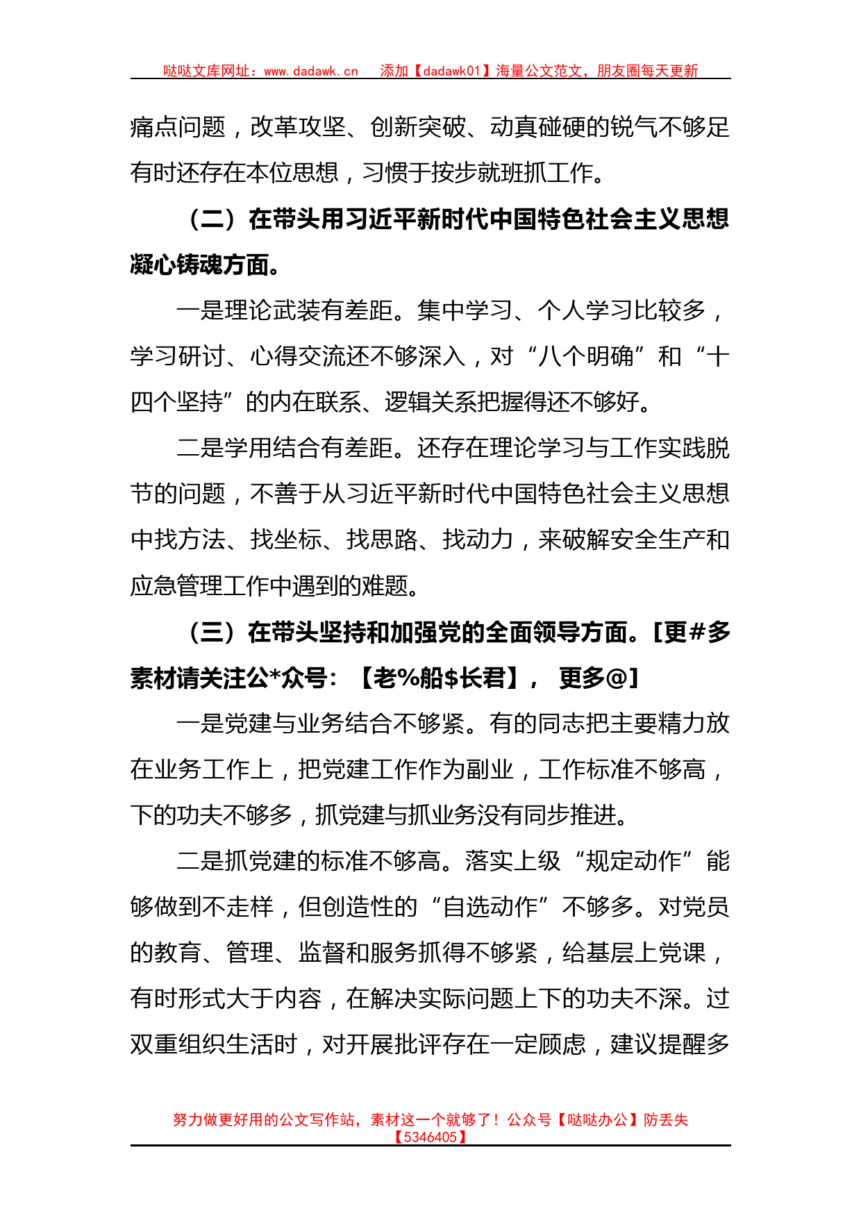 市应急管理局领导班子2022年度民主生活会对照检查材料(1)_第3页