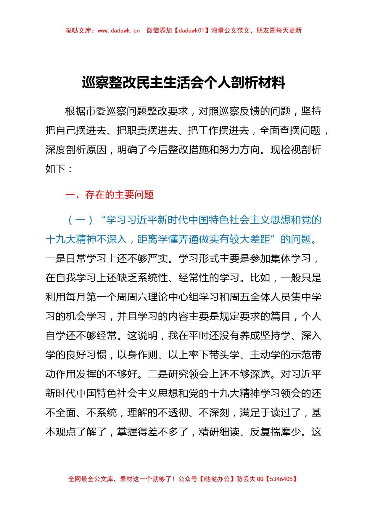 巡察整改民主生活会个人剖析材料_第1页